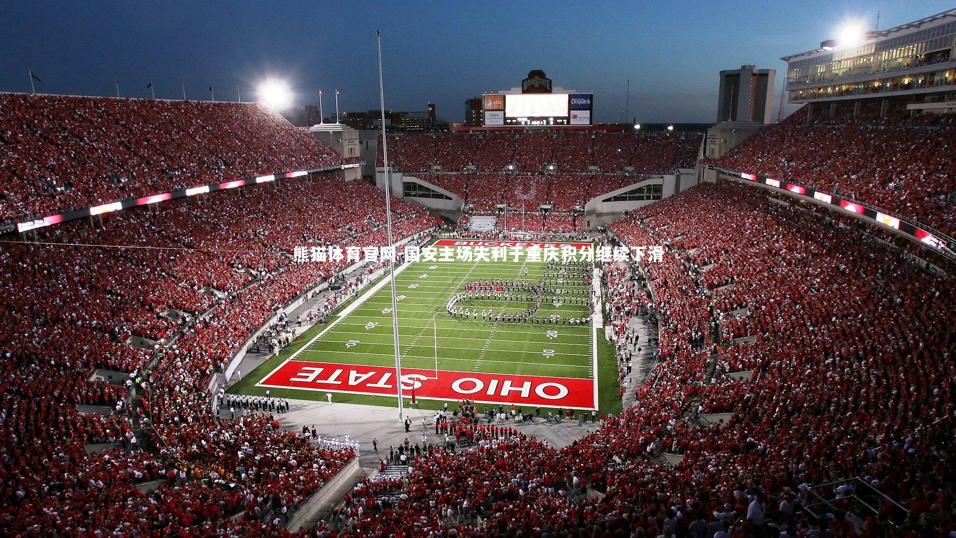 国安主场失利于重庆积分继续下滑