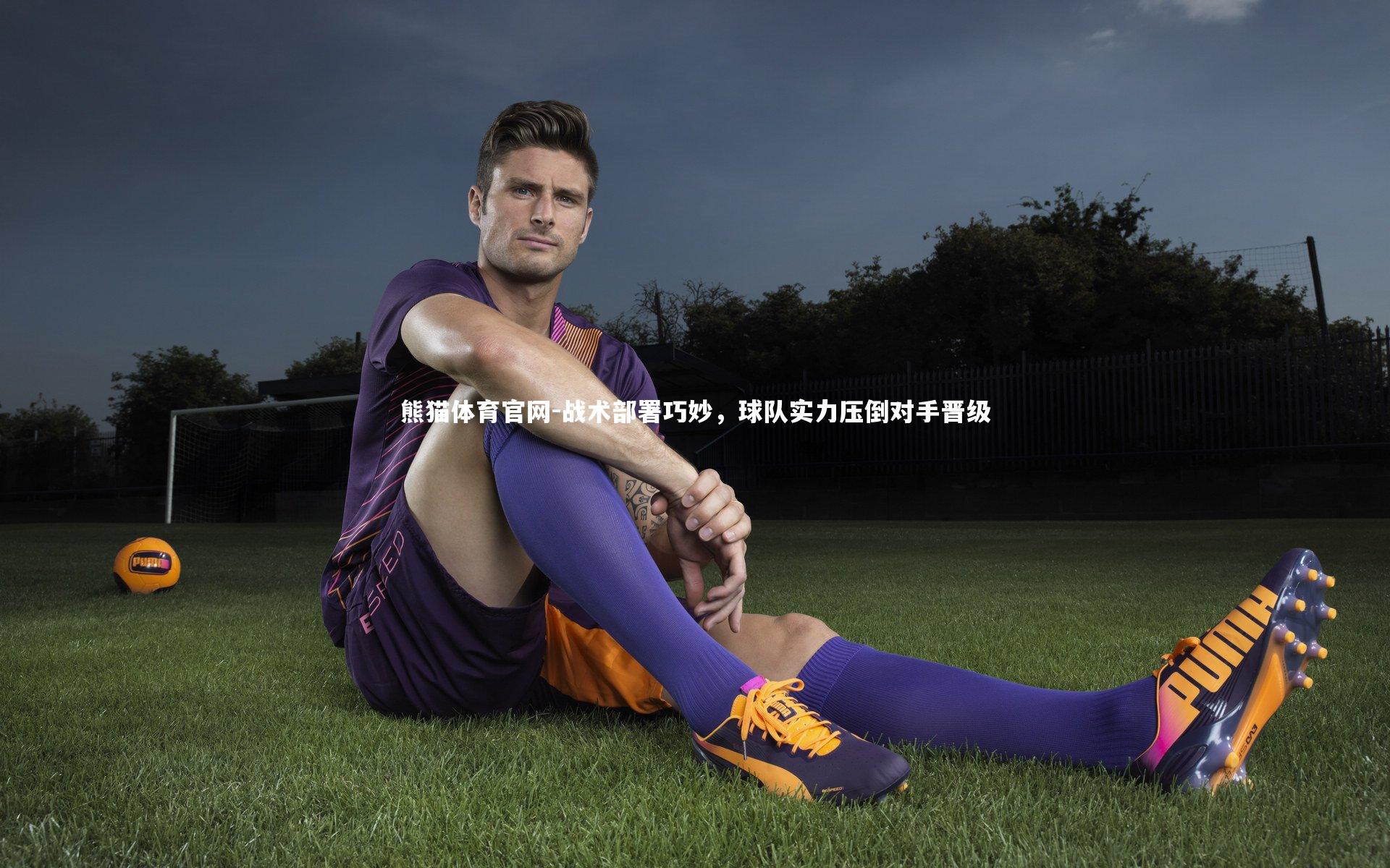 熊猫体育官网-战术部署巧妙，球队实力压倒对手晋级