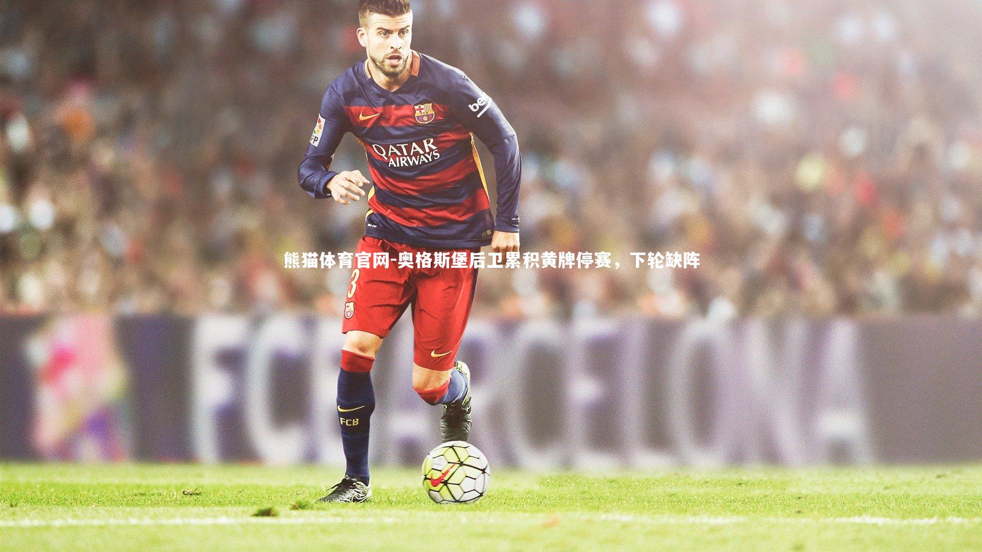 熊猫体育官网-奥格斯堡后卫累积黄牌停赛，下轮缺阵