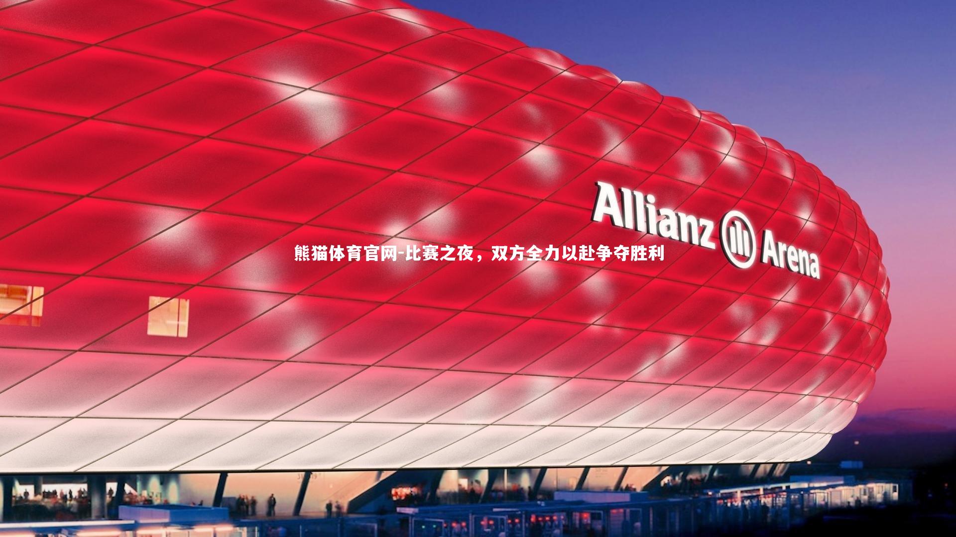 比赛之夜，双方全力以赴争夺胜利