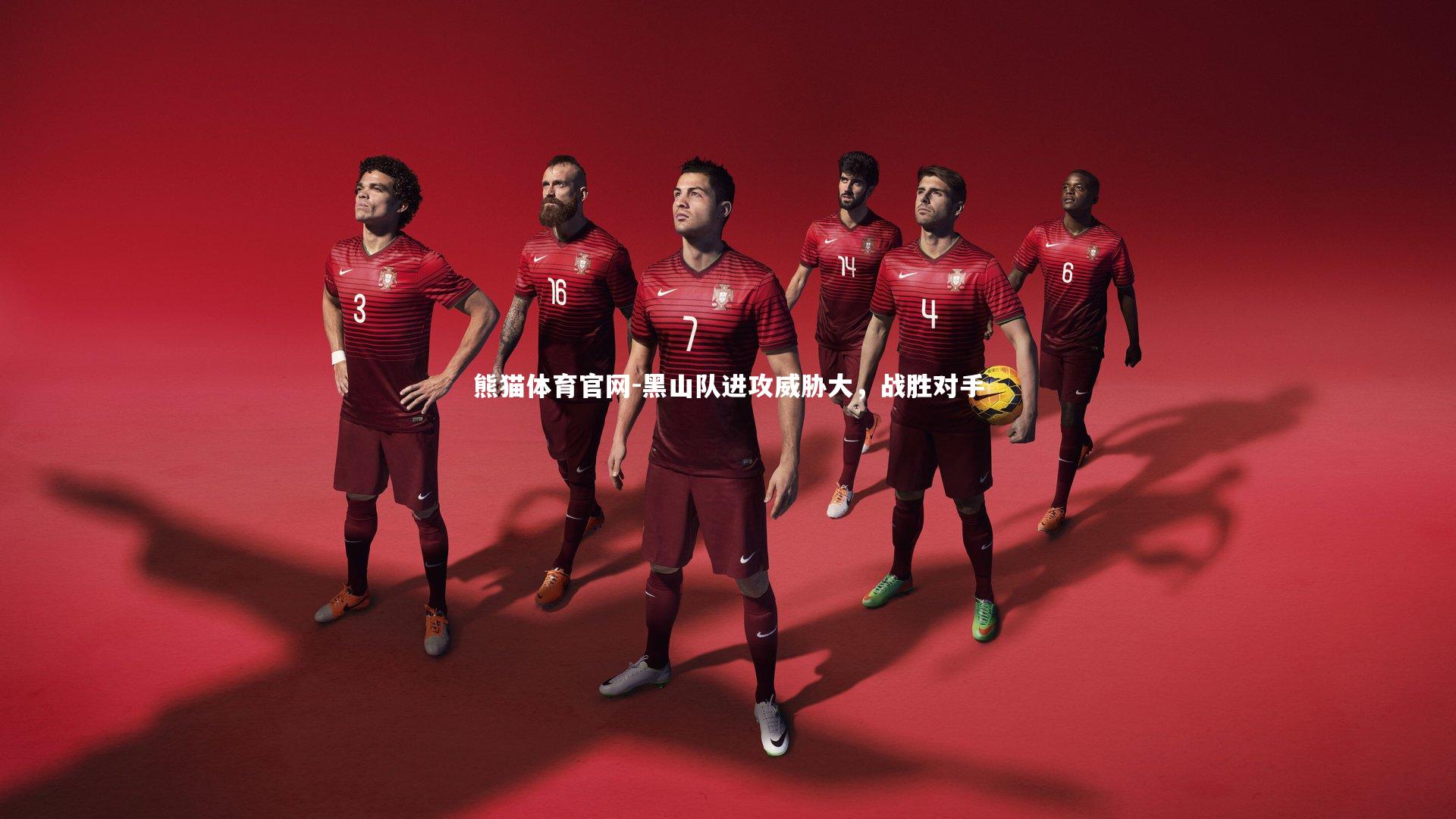 黑山队进攻威胁大，战胜对手