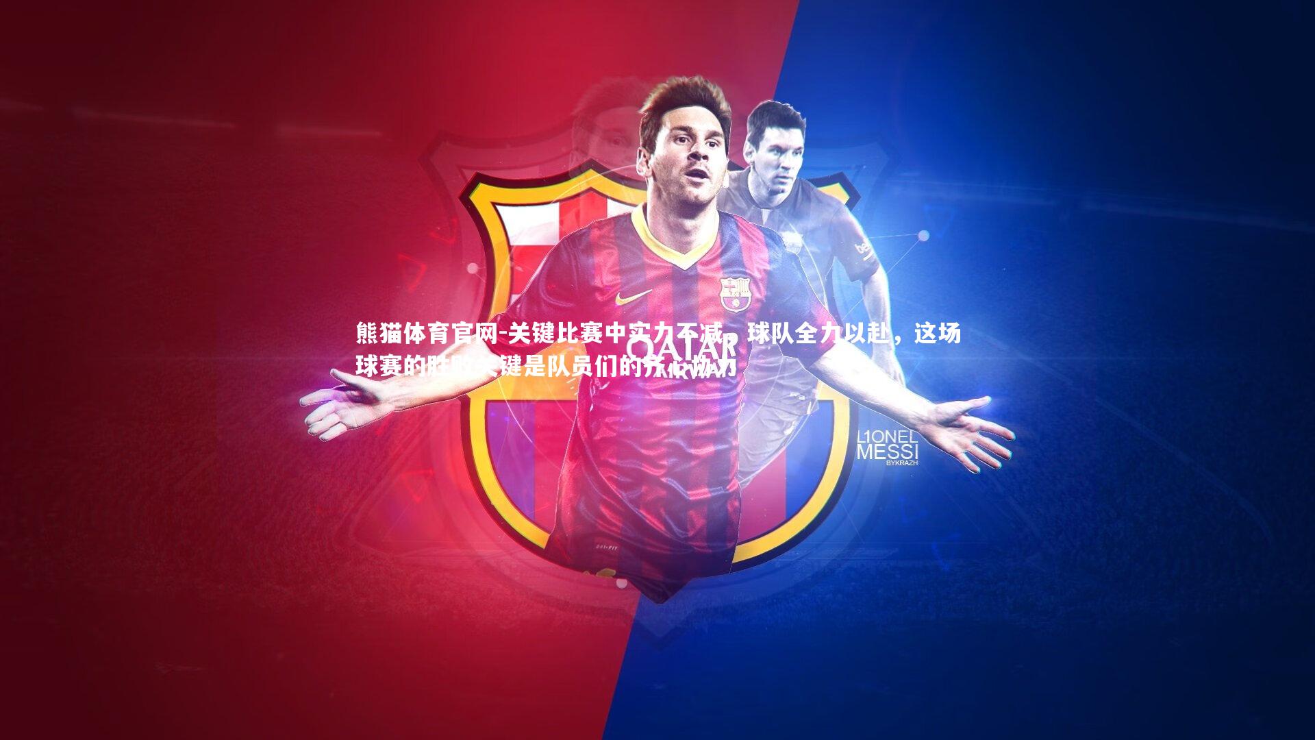 关键比赛中实力不减，球队全力以赴，这场球赛的胜败关键是队员们的齐心协力
