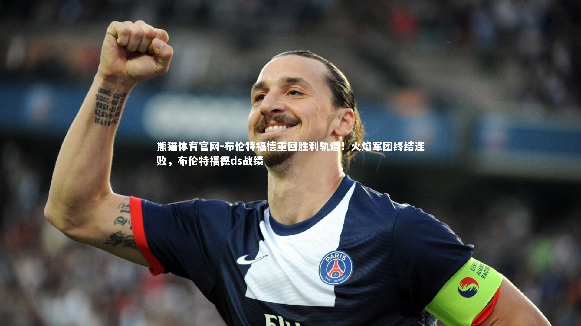 布伦特福德重回胜利轨道！火焰军团终结连败，布伦特福德ds战绩