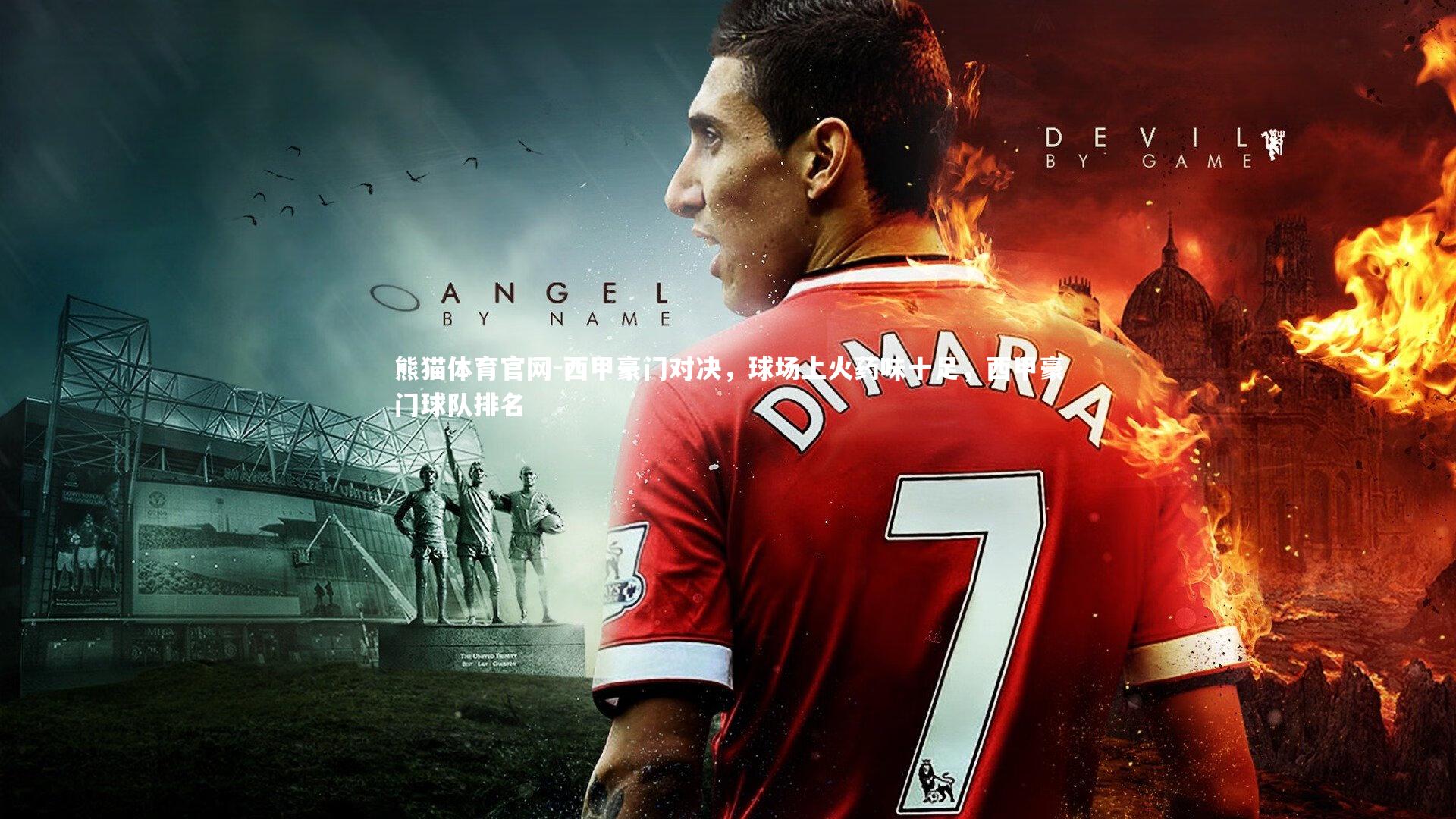 西甲豪门对决，球场上火药味十足，西甲豪门球队排名