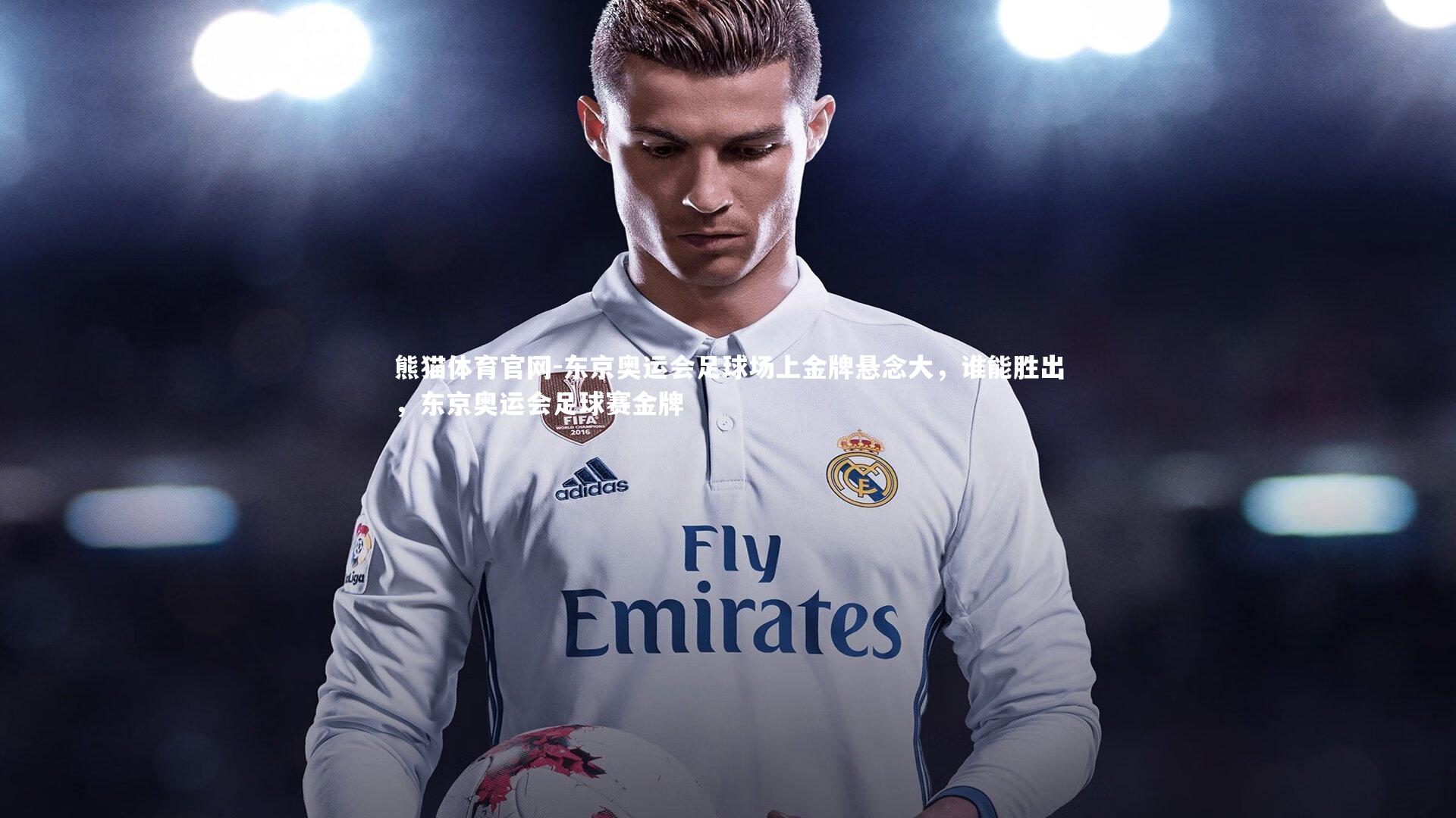 熊猫体育官网-东京奥运会足球场上金牌悬念大，谁能胜出，东京奥运会足球赛金牌