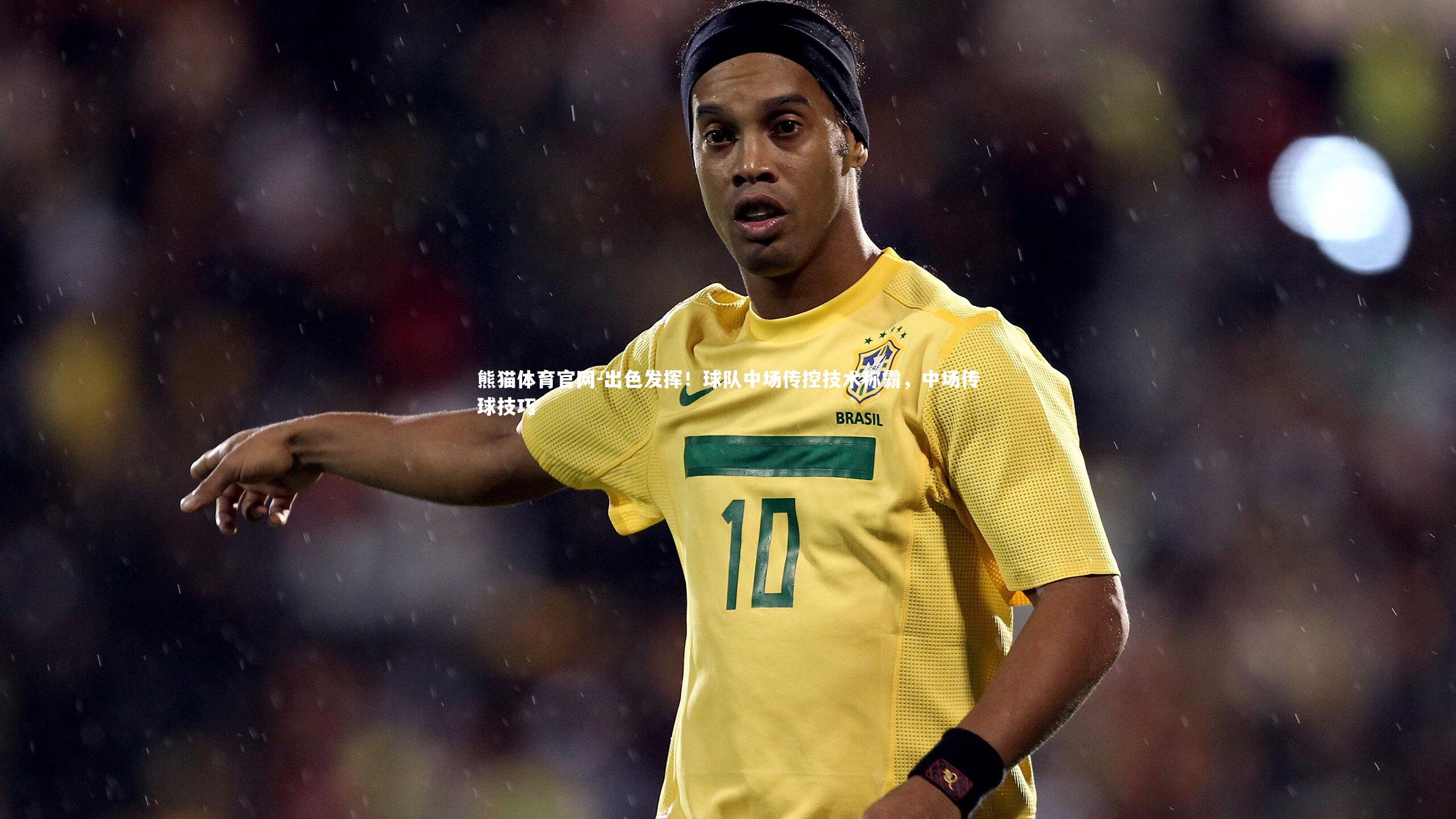 出色发挥!球队中场传控技术称霸,中场传球技巧