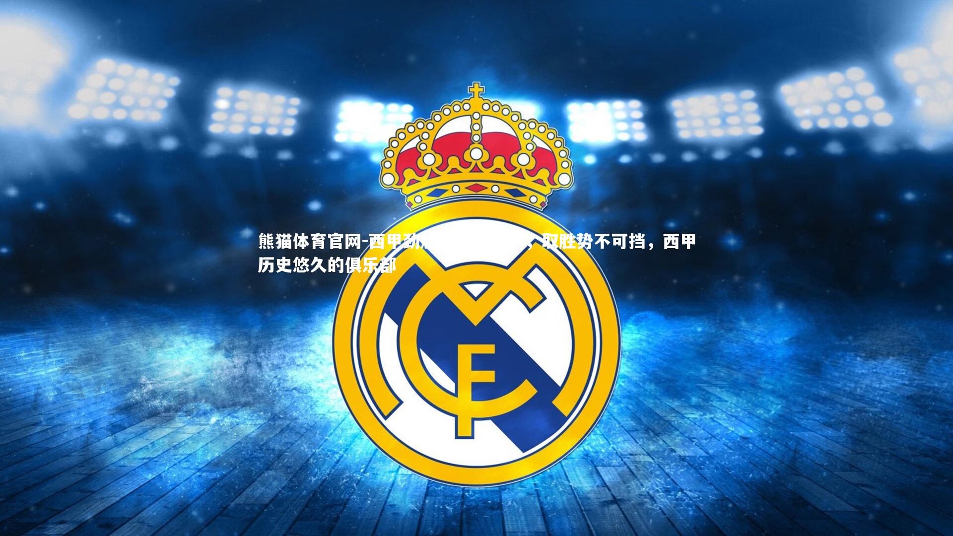 西甲劲旅展现统治力,取胜势不可挡,西甲历史悠久的俱乐部