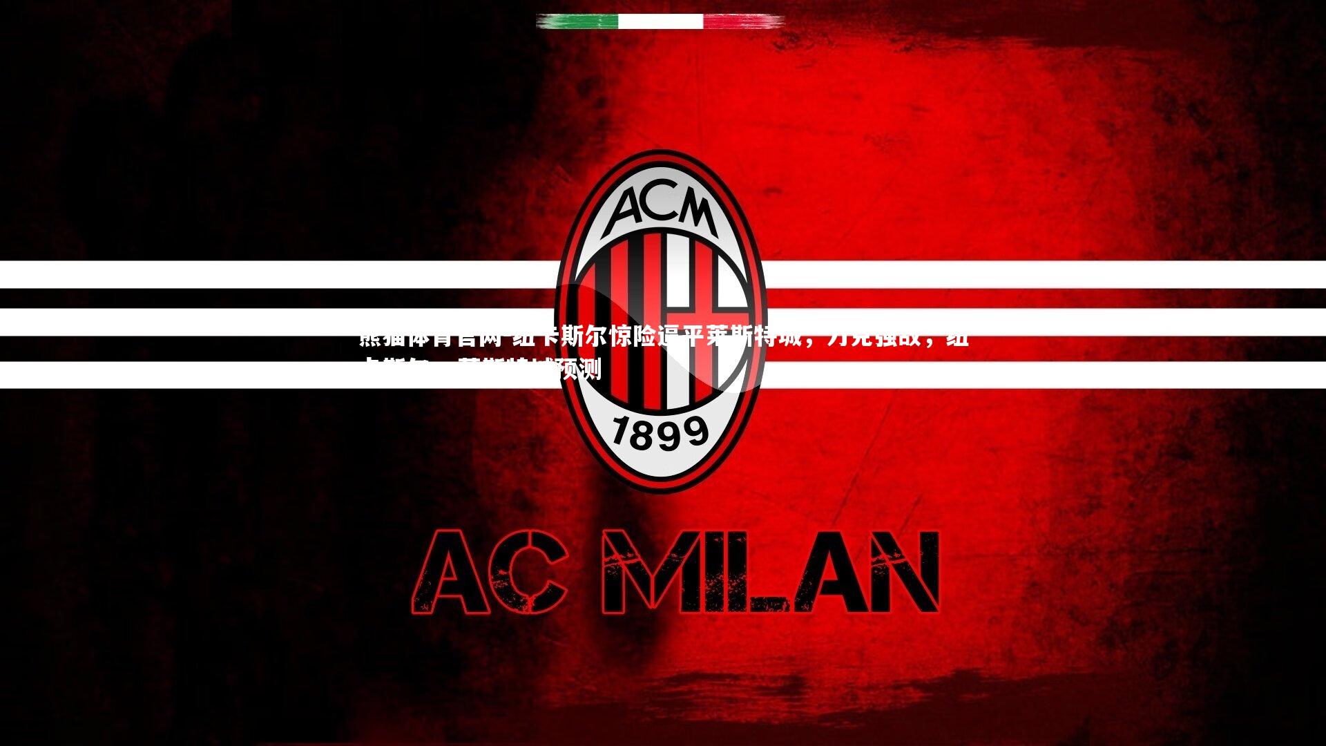 纽卡斯尔惊险逼平莱斯特城，力克强敌，纽卡斯尔vs莱斯特城预测