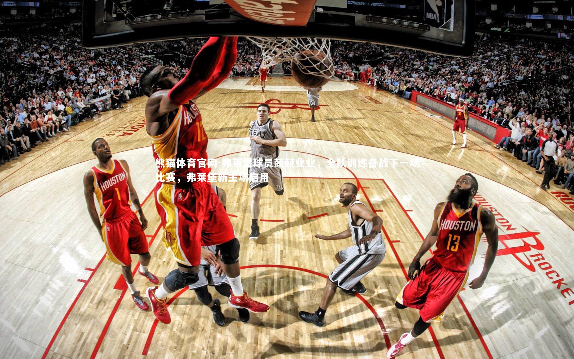 弗莱堡球员兢兢业业，全队训练备战下一场比赛，弗莱堡新主场启用