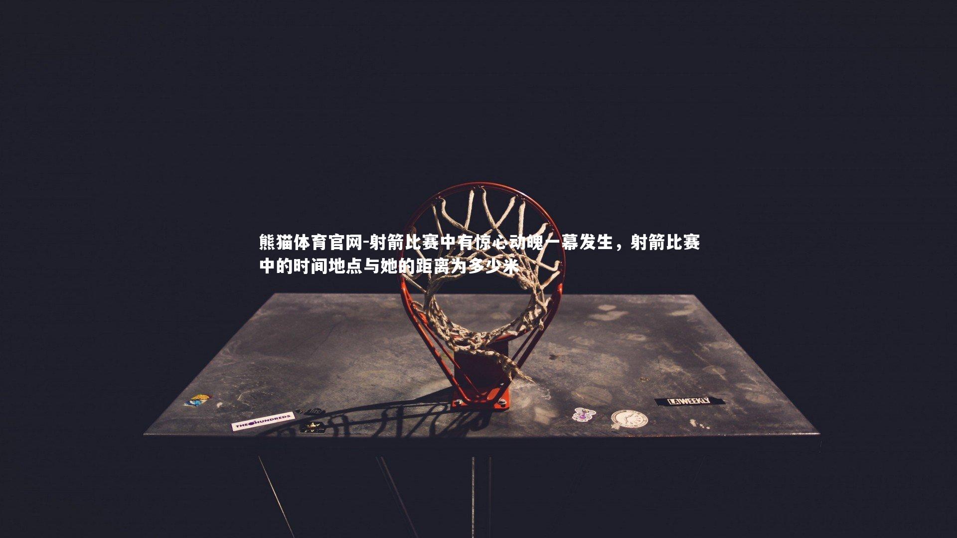 射箭比赛中有惊心动魄一幕发生，射箭比赛中的时间地点与她的距离为多少米