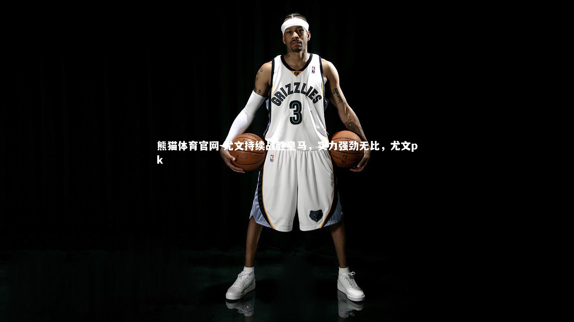 尤文持续战胜皇马，实力强劲无比，尤文pk