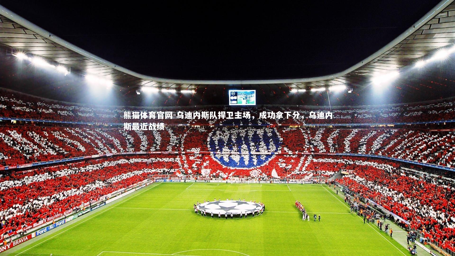 熊猫体育官网-乌迪内斯队捍卫主场，成功拿下分，乌迪内斯最近战绩