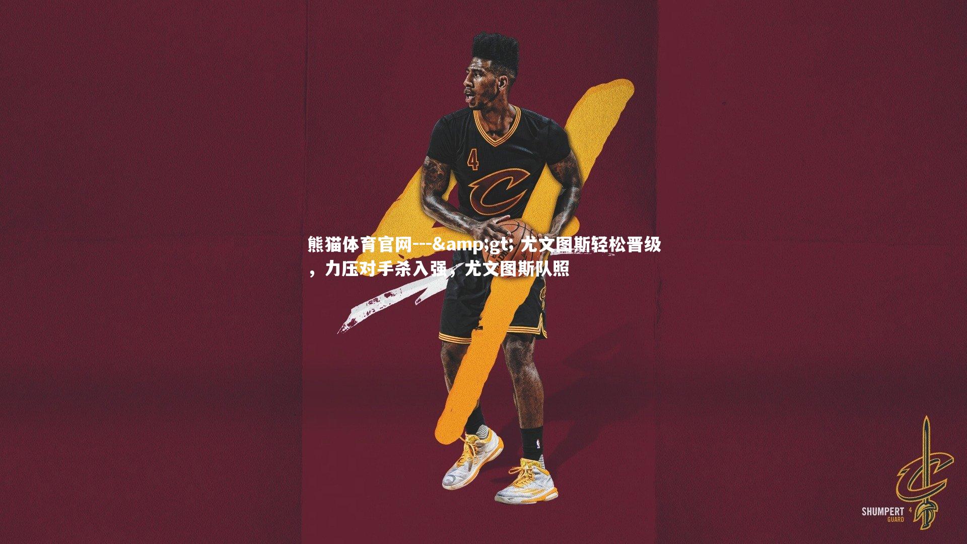 熊猫体育官网---> 尤文图斯轻松晋级，力压对手杀入强，尤文图斯队照