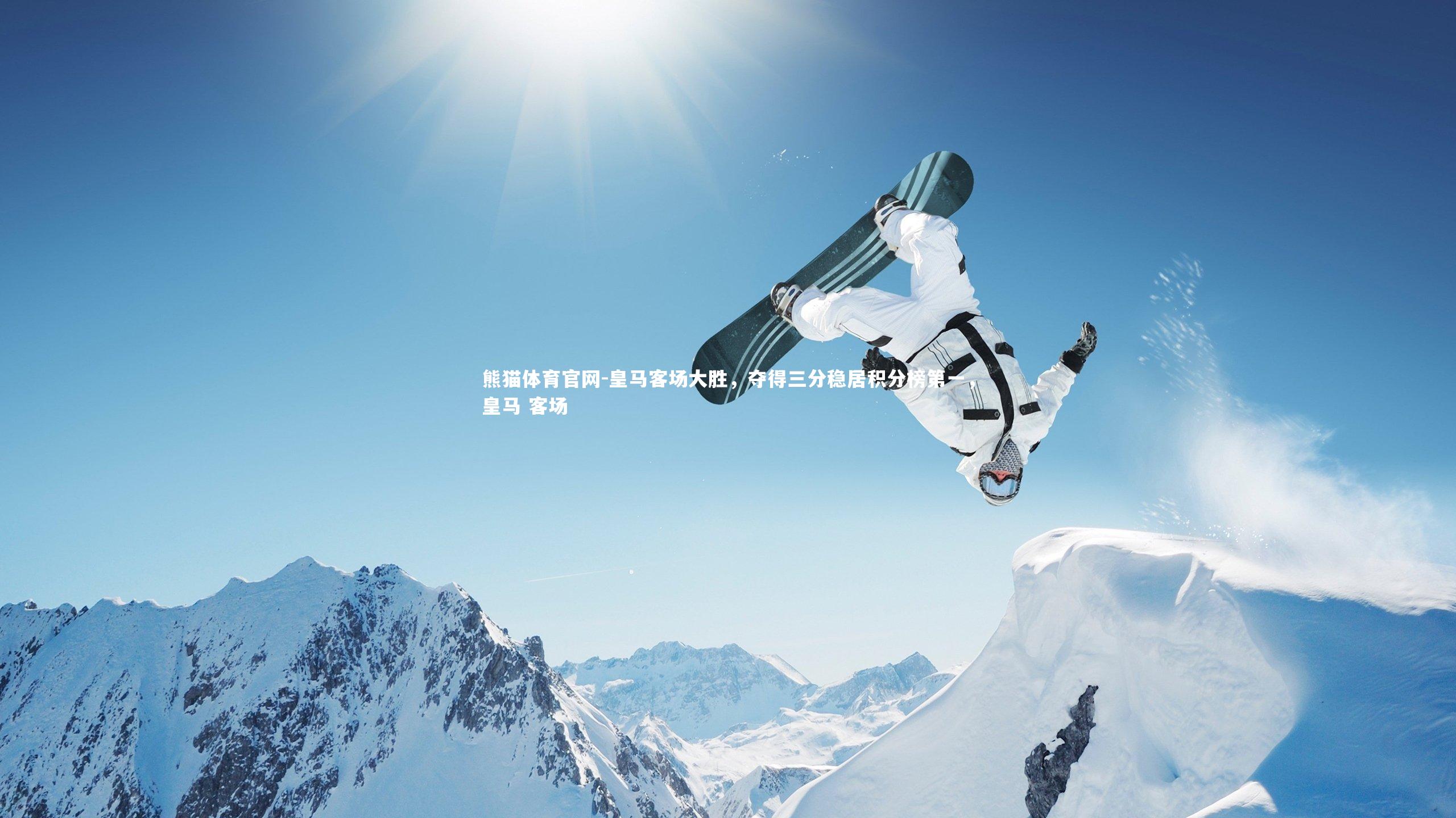 熊猫体育官网-皇马客场大胜，夺得三分稳居积分榜第一，皇马 客场
