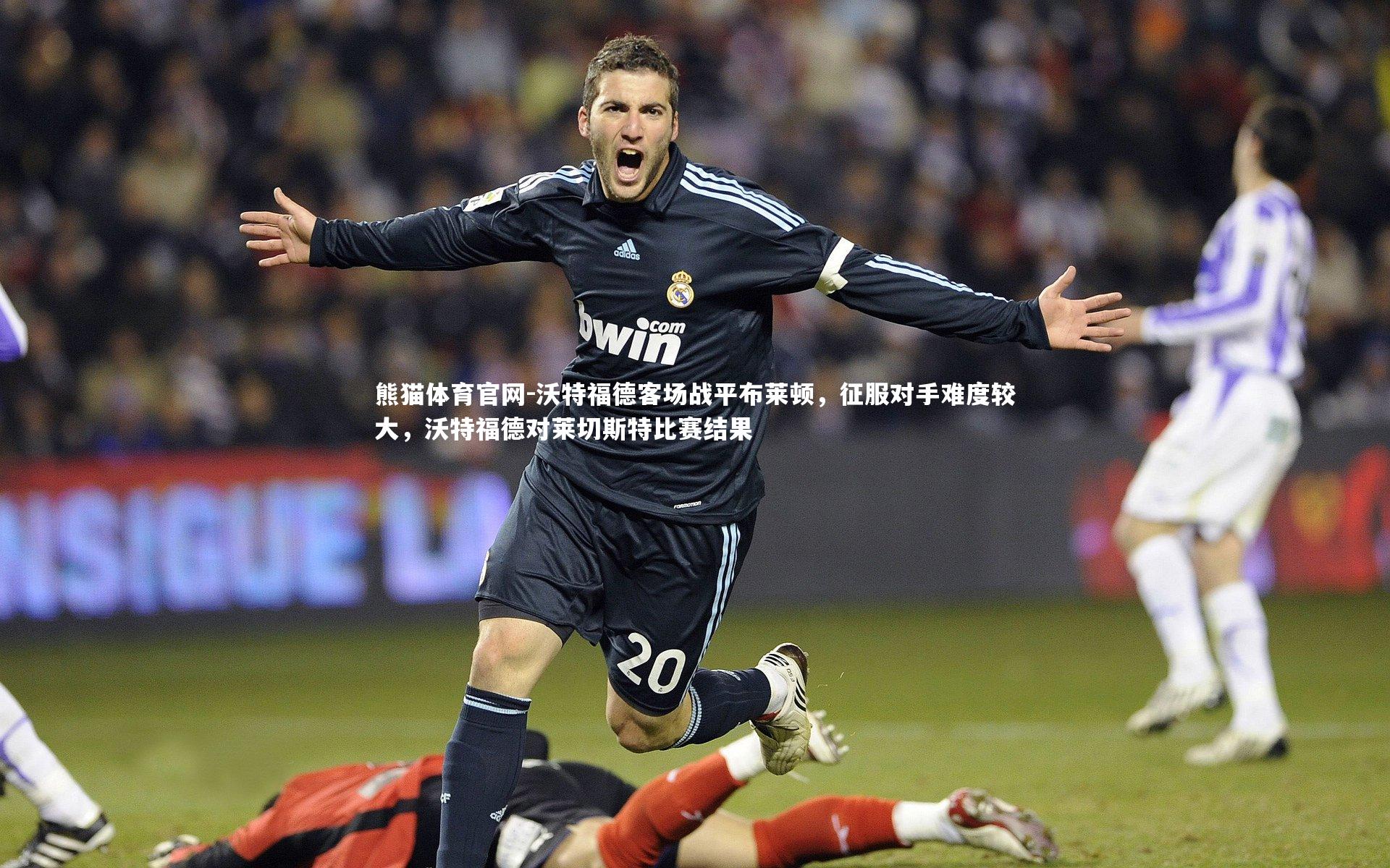 沃特福德客场战平布莱顿，征服对手难度较大，沃特福德对莱切斯特比赛结果