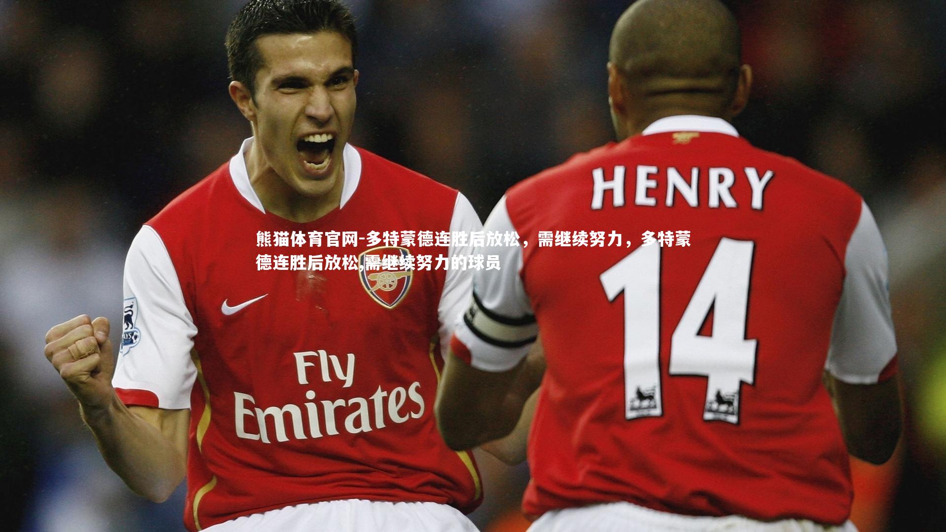 多特蒙德连胜后放松，需继续努力，多特蒙德连胜后放松,需继续努力的球员