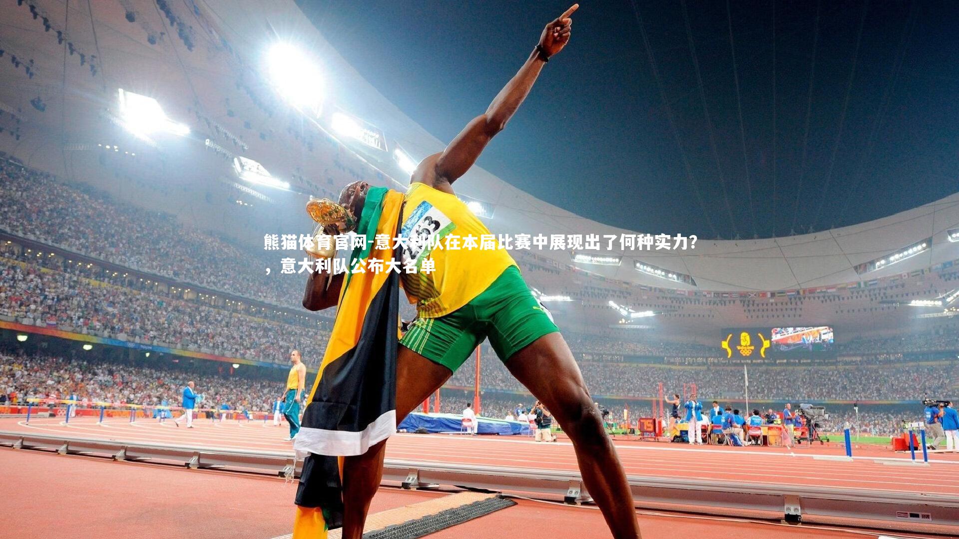 熊猫体育官网-意大利队在本届比赛中展现出了何种实力？，意大利队公布大名单