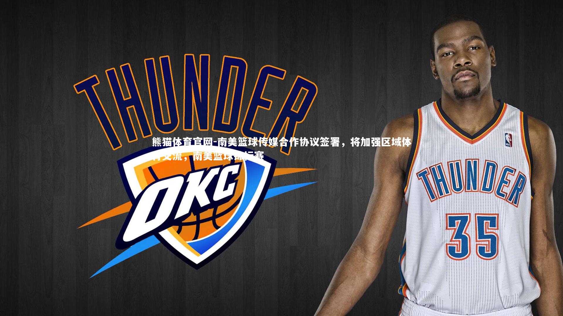 南美篮球传媒合作协议签署，将加强区域体育交流，南美篮球锦标赛