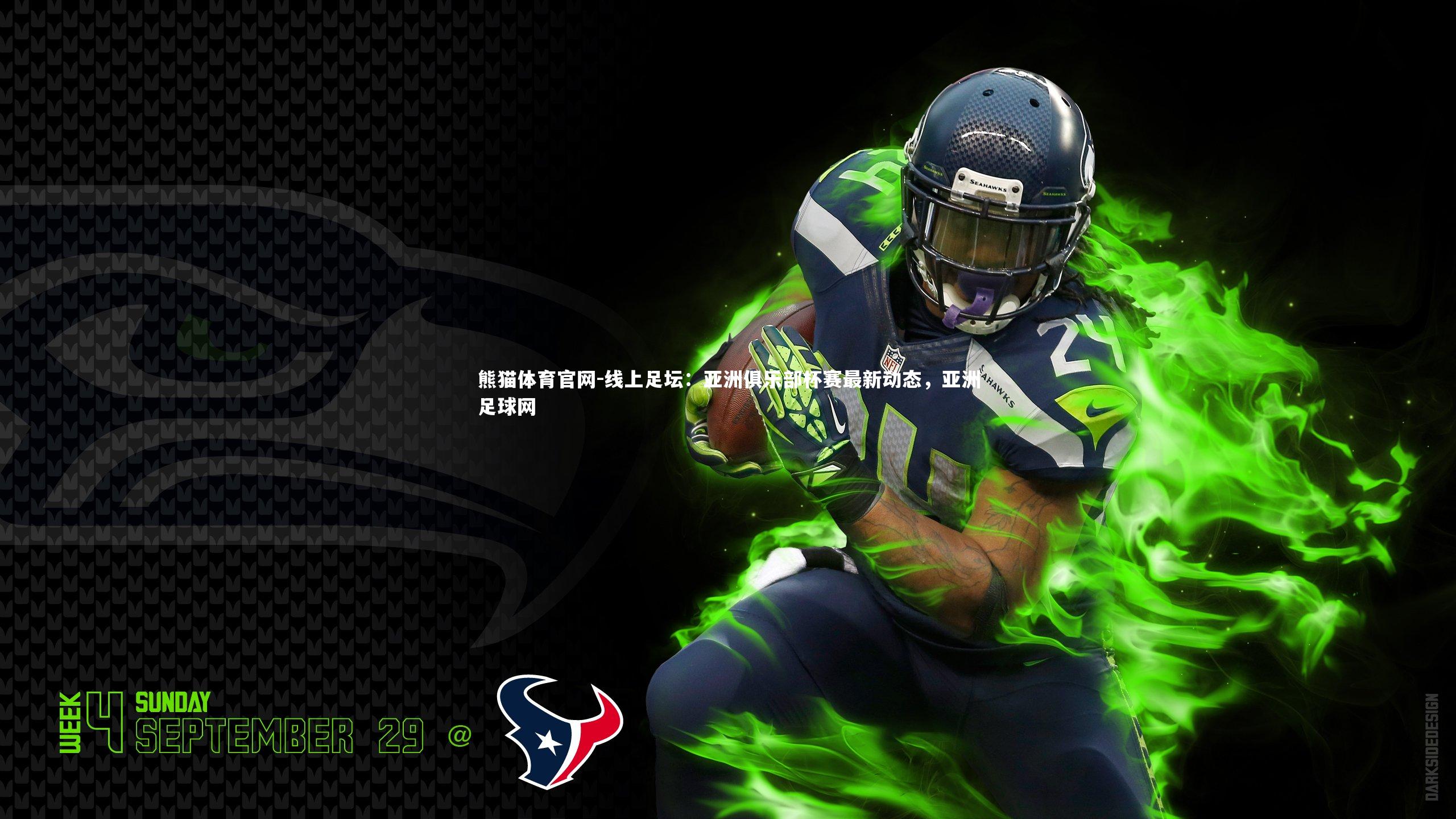 线上足坛：亚洲俱乐部杯赛最新动态，亚洲足球网