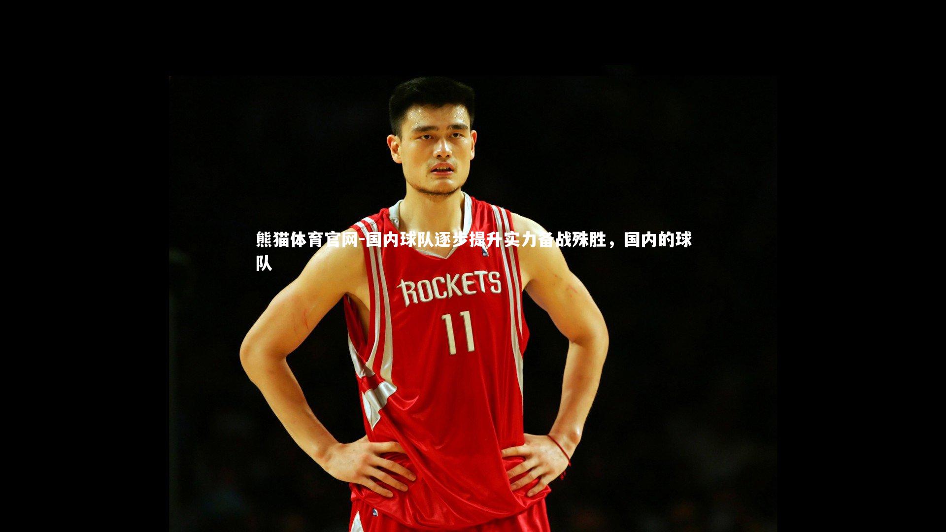 熊猫体育官网-国内球队逐步提升实力备战殊胜，国内的球队