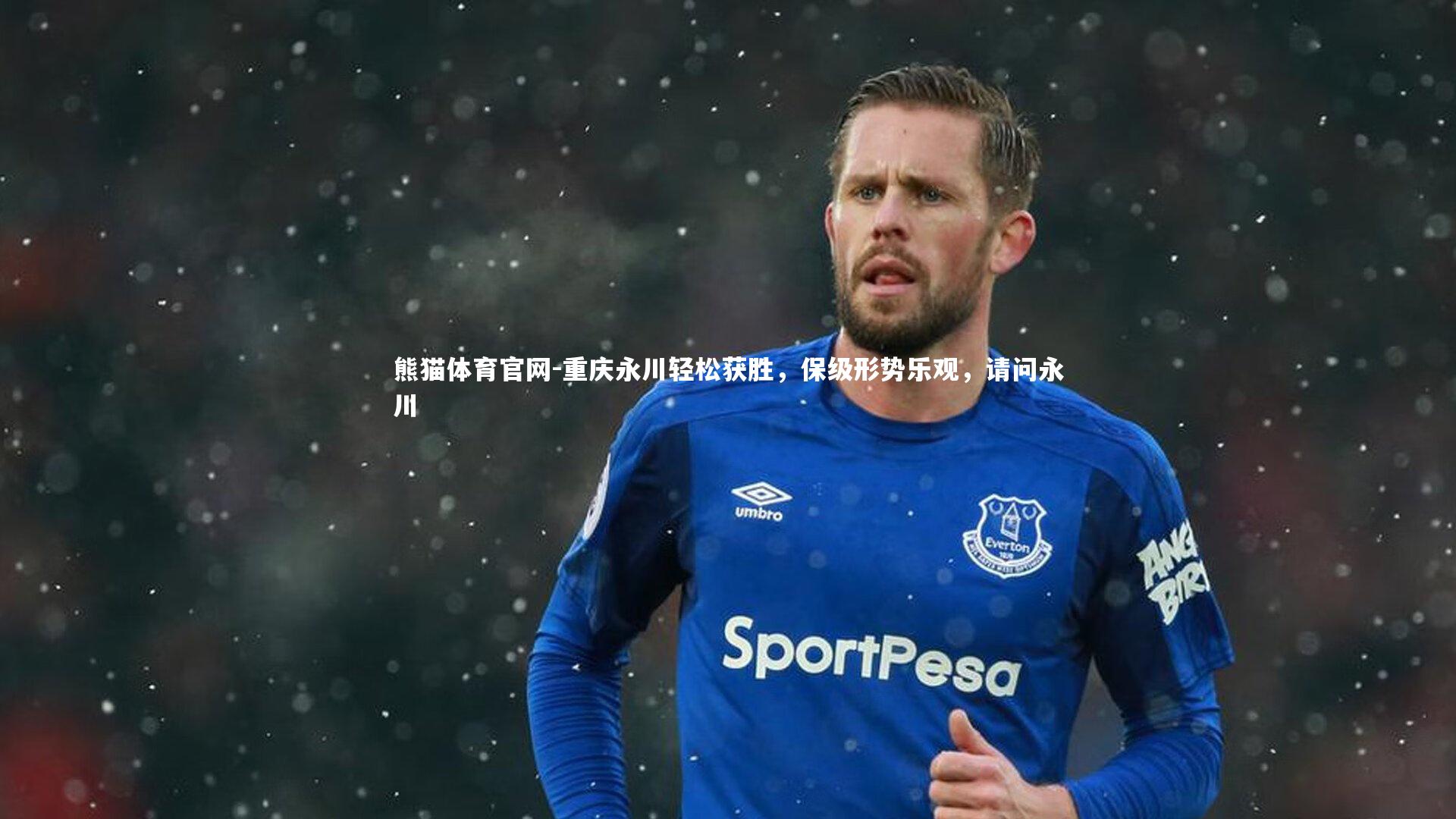 熊猫体育官网-重庆永川轻松获胜，保级形势乐观，请问永川