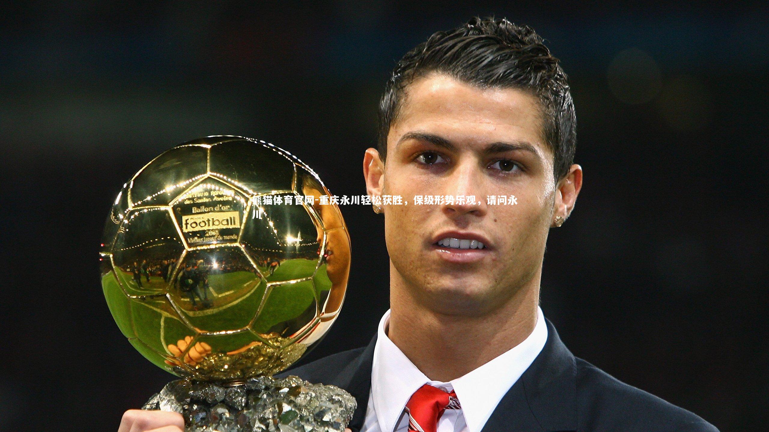 重庆永川轻松获胜，保级形势乐观，请问永川