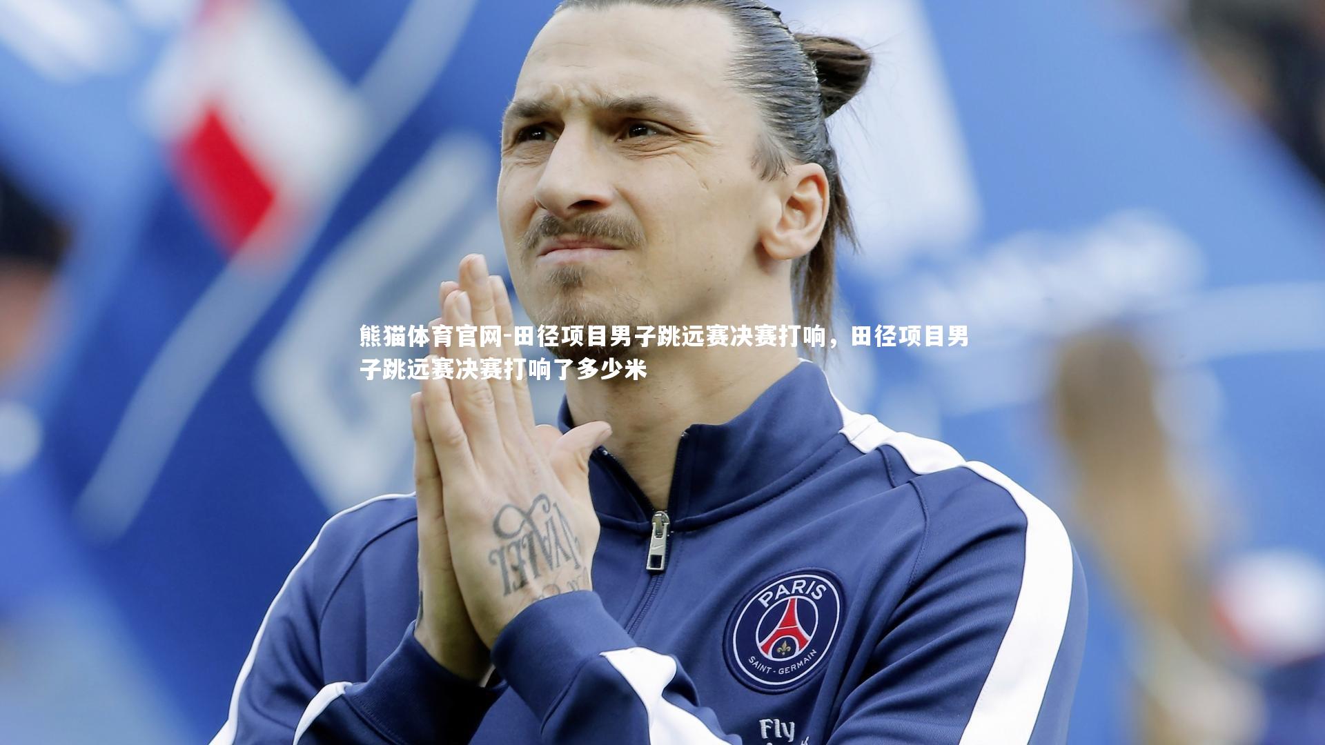 田径项目男子跳远赛决赛打响，田径项目男子跳远赛决赛打响了多少米