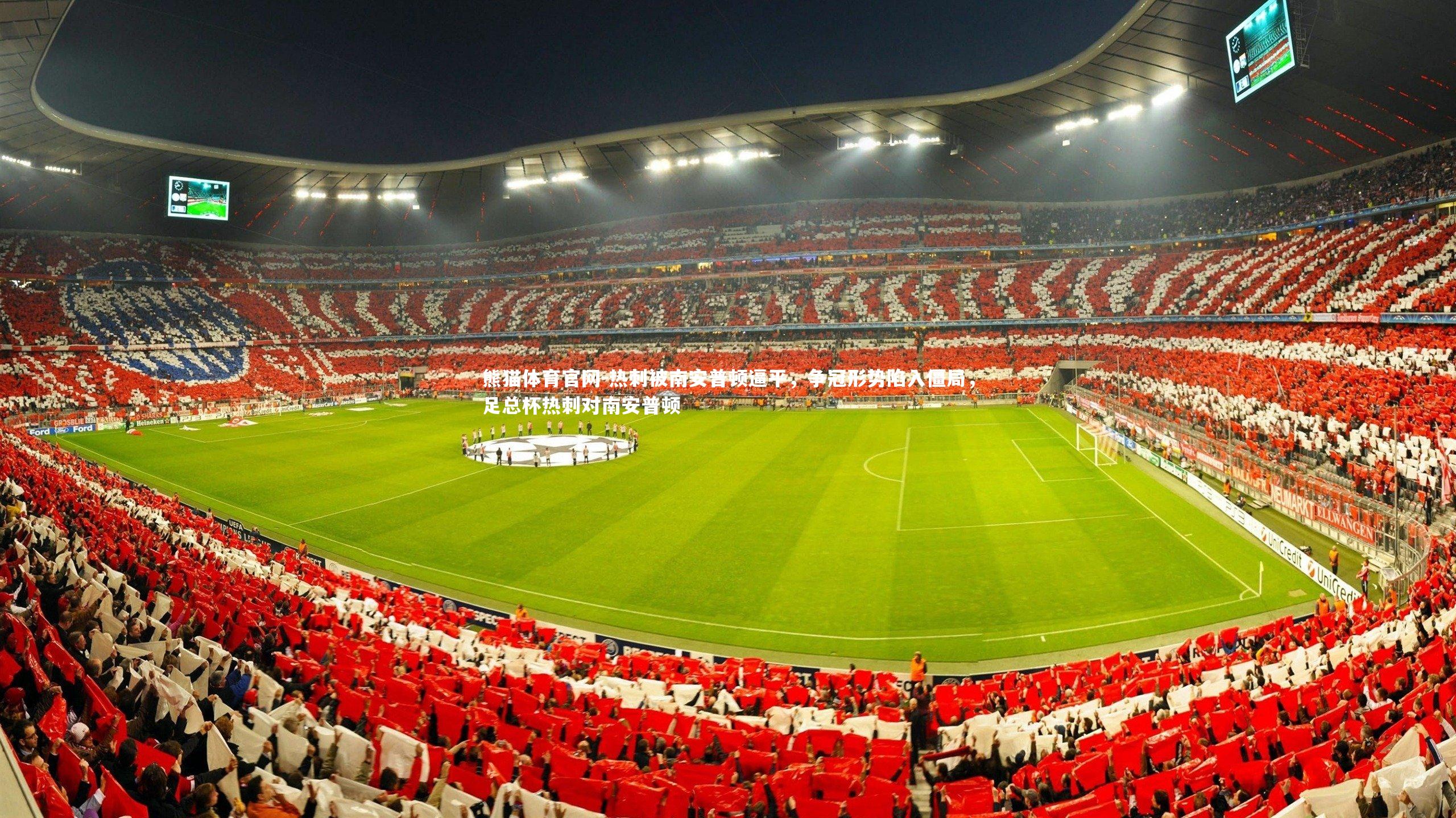 热刺被南安普顿逼平，争冠形势陷入僵局，足总杯热刺对南安普顿