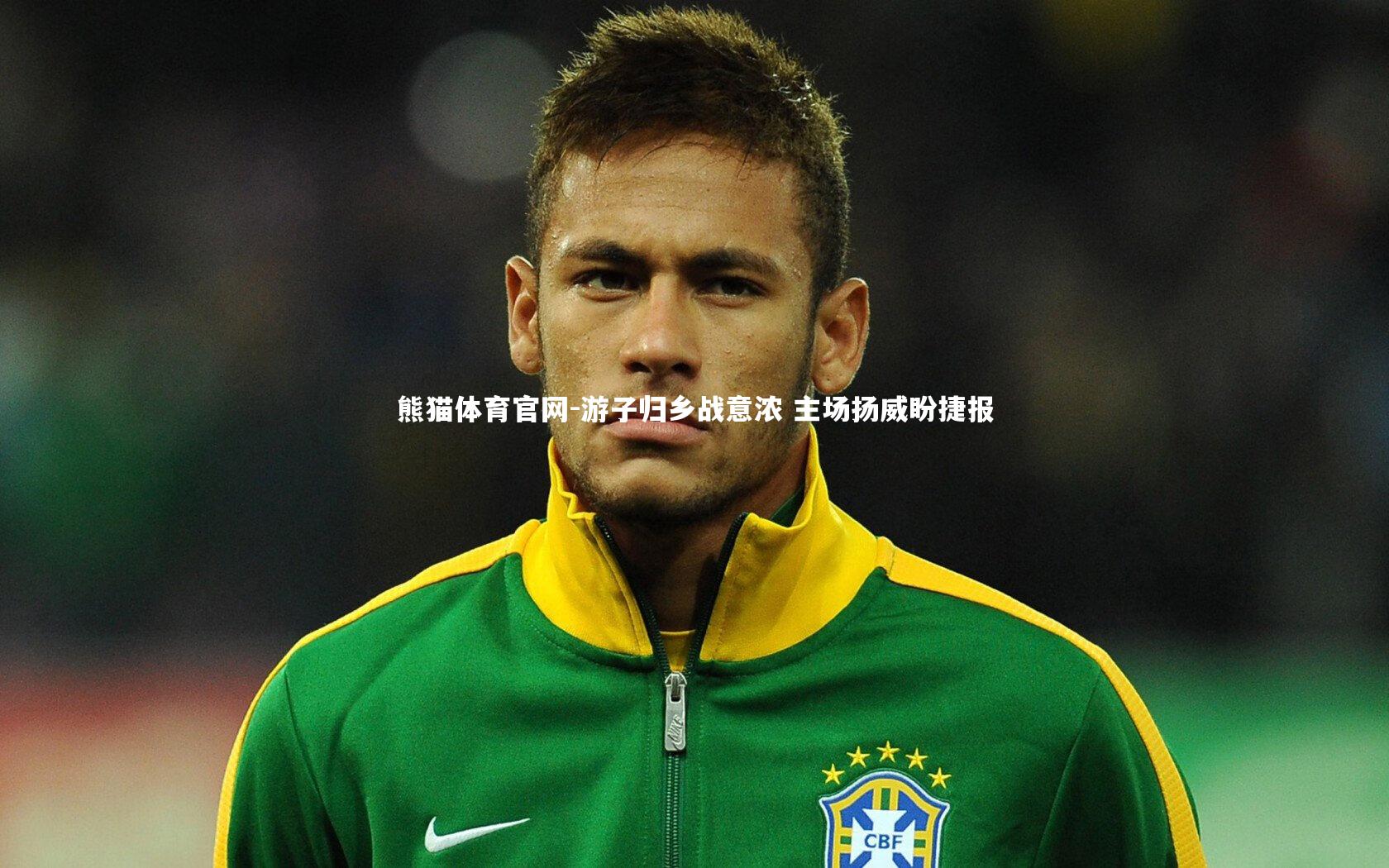 熊猫体育官网-游子归乡战意浓 主场扬威盼捷报