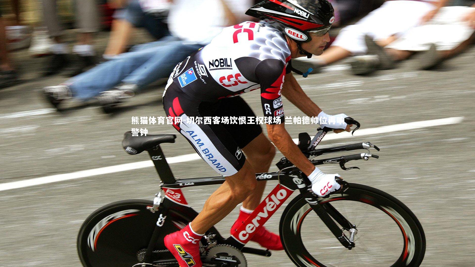 切尔西客场饮恨王权球场 兰帕德帅位再响警钟