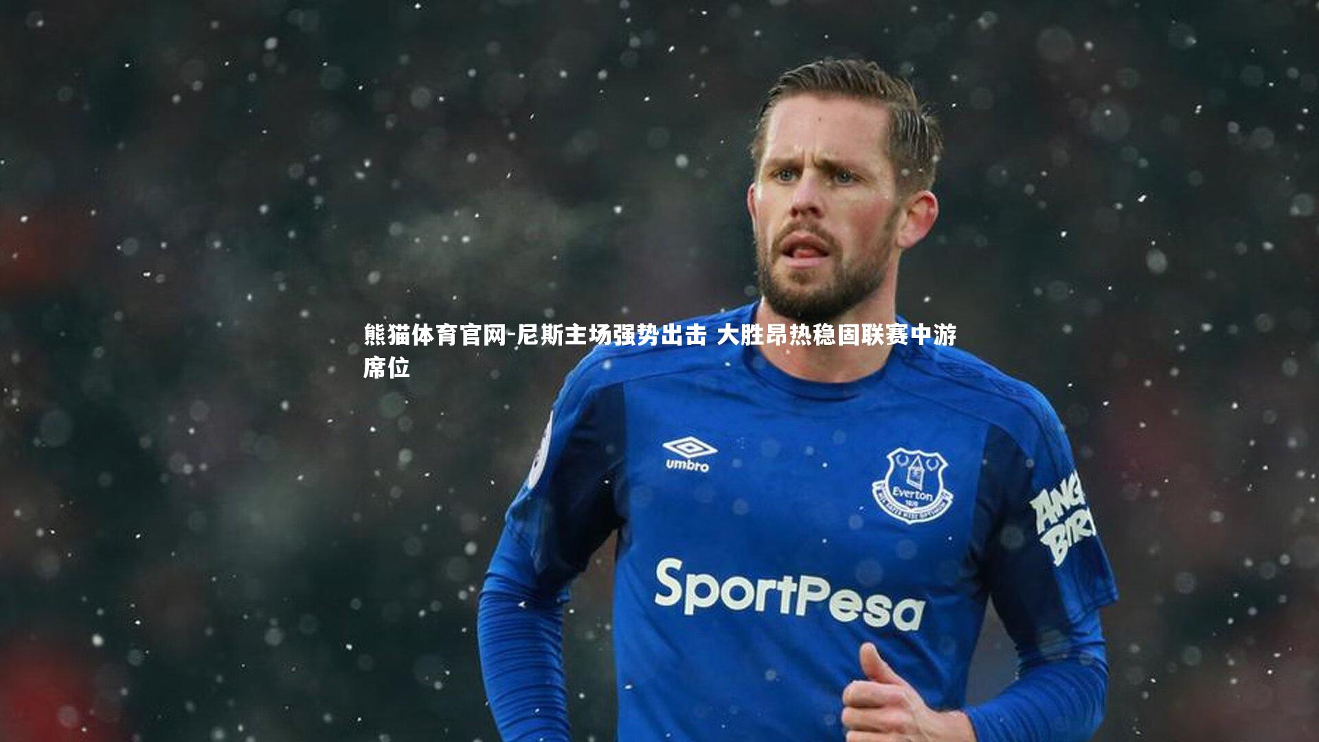 尼斯主场强势出击 大胜昂热稳固联赛中游席位