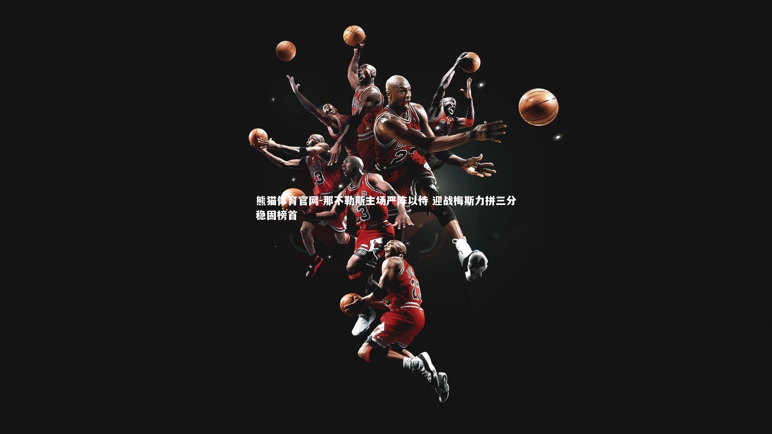 那不勒斯主场严阵以待 迎战梅斯力拼三分稳固榜首