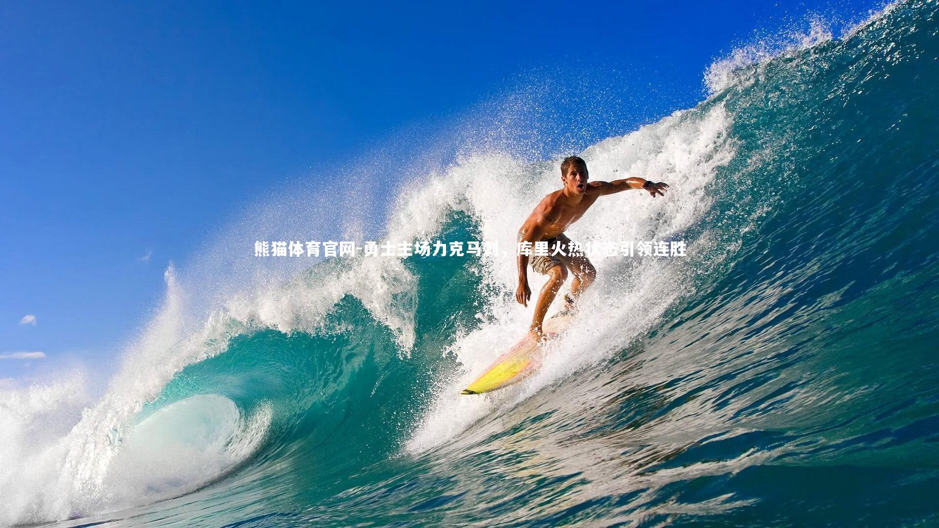 熊猫体育官网-勇士主场力克马刺，库里火热状态引领连胜