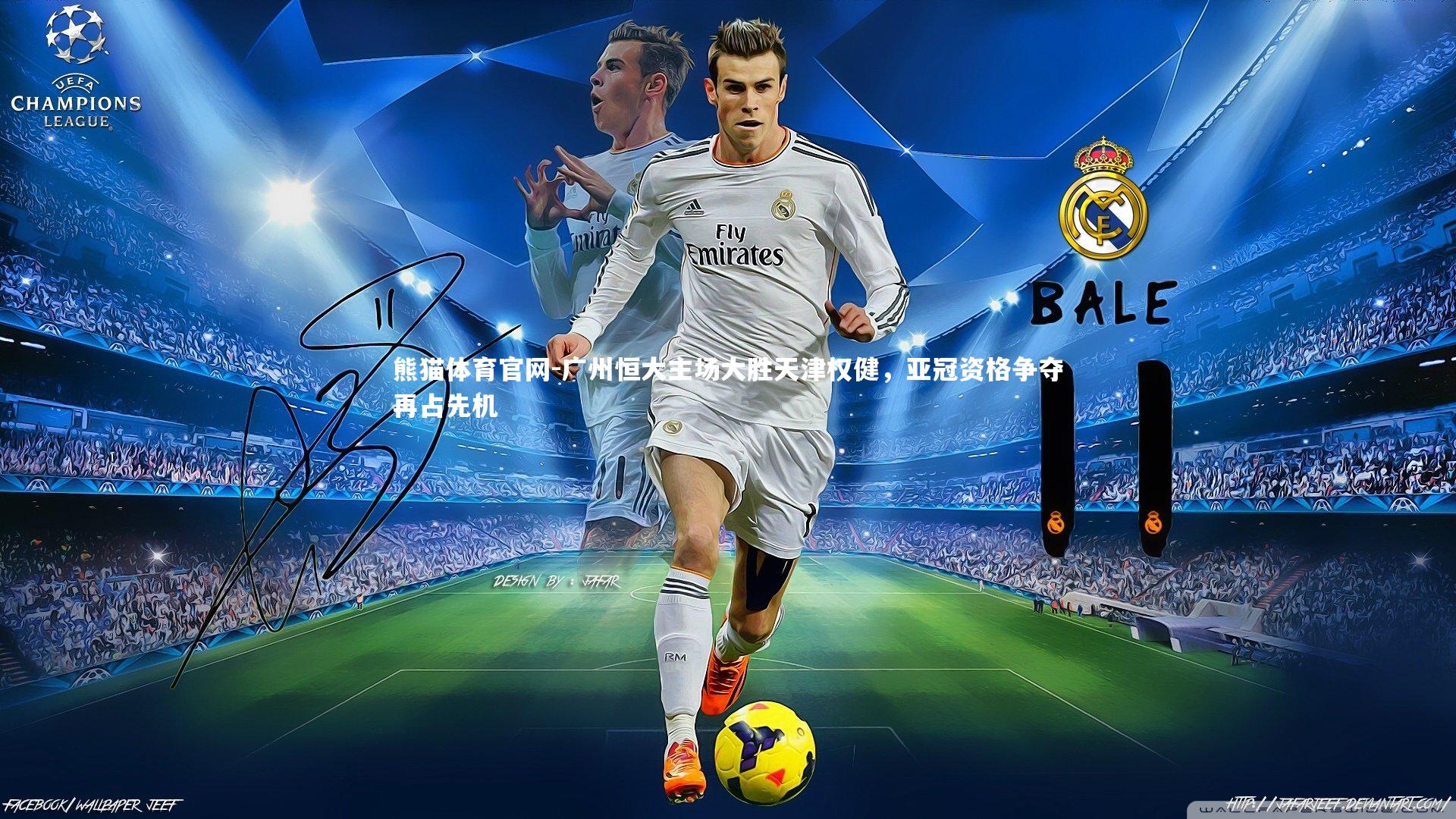 熊猫体育官网-广州恒大主场大胜天津权健，亚冠资格争夺再占先机