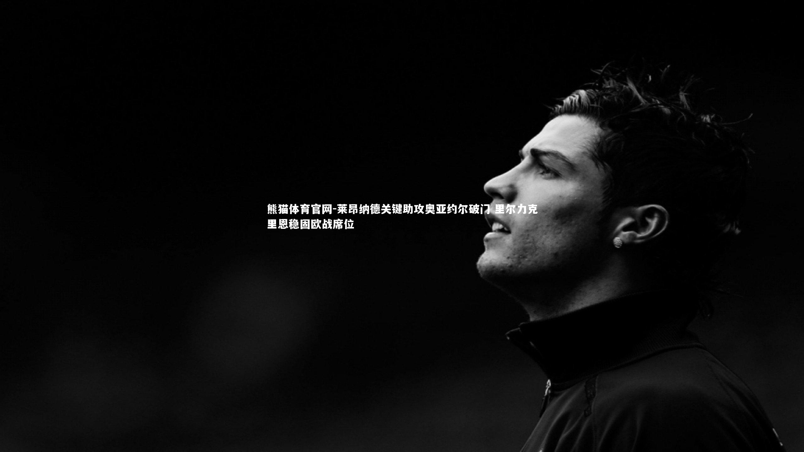 熊猫体育官网-莱昂纳德关键助攻奥亚约尔破门 里尔力克里恩稳固欧战席位