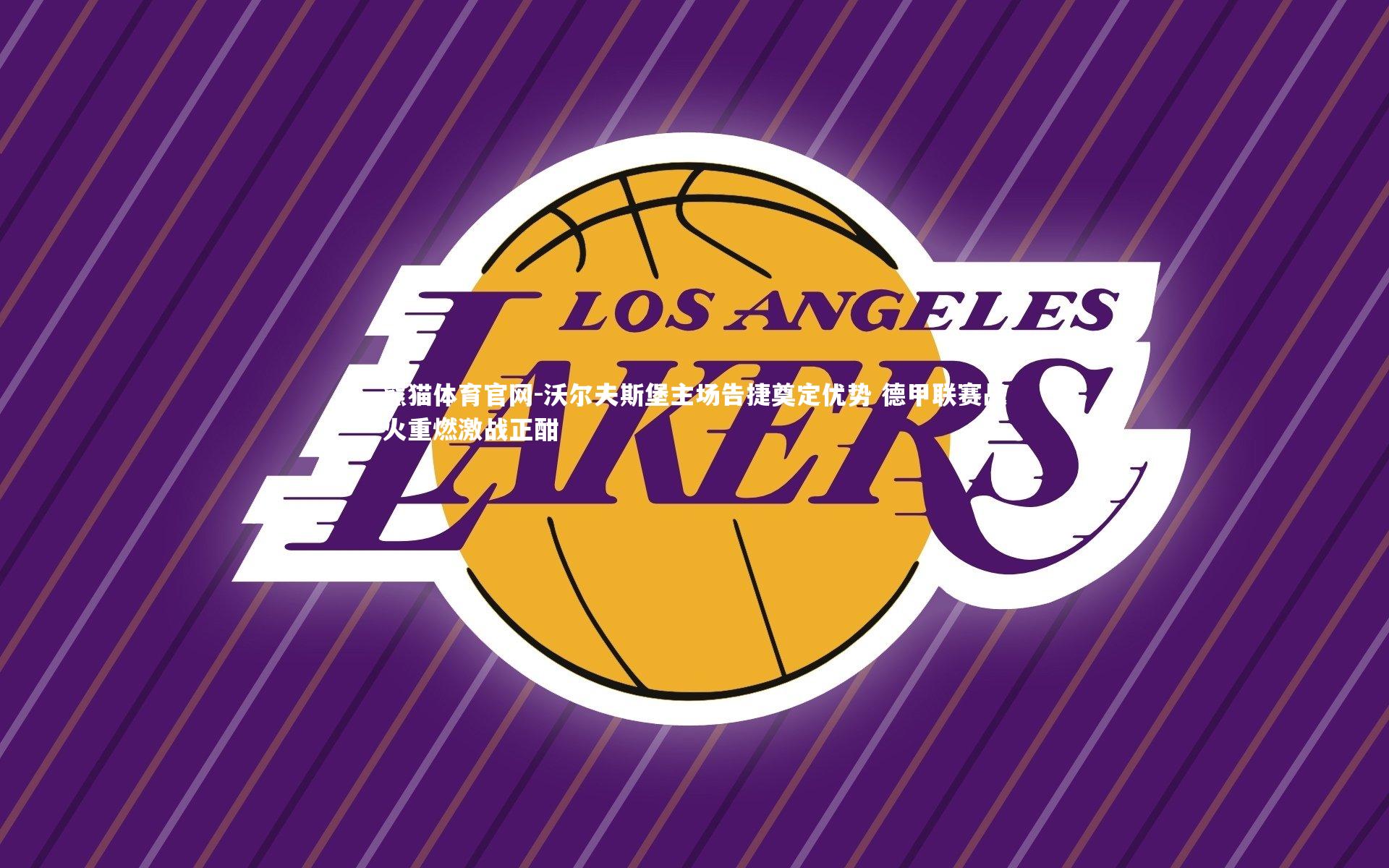 沃尔夫斯堡主场告捷奠定优势 德甲联赛战火重燃激战正酣