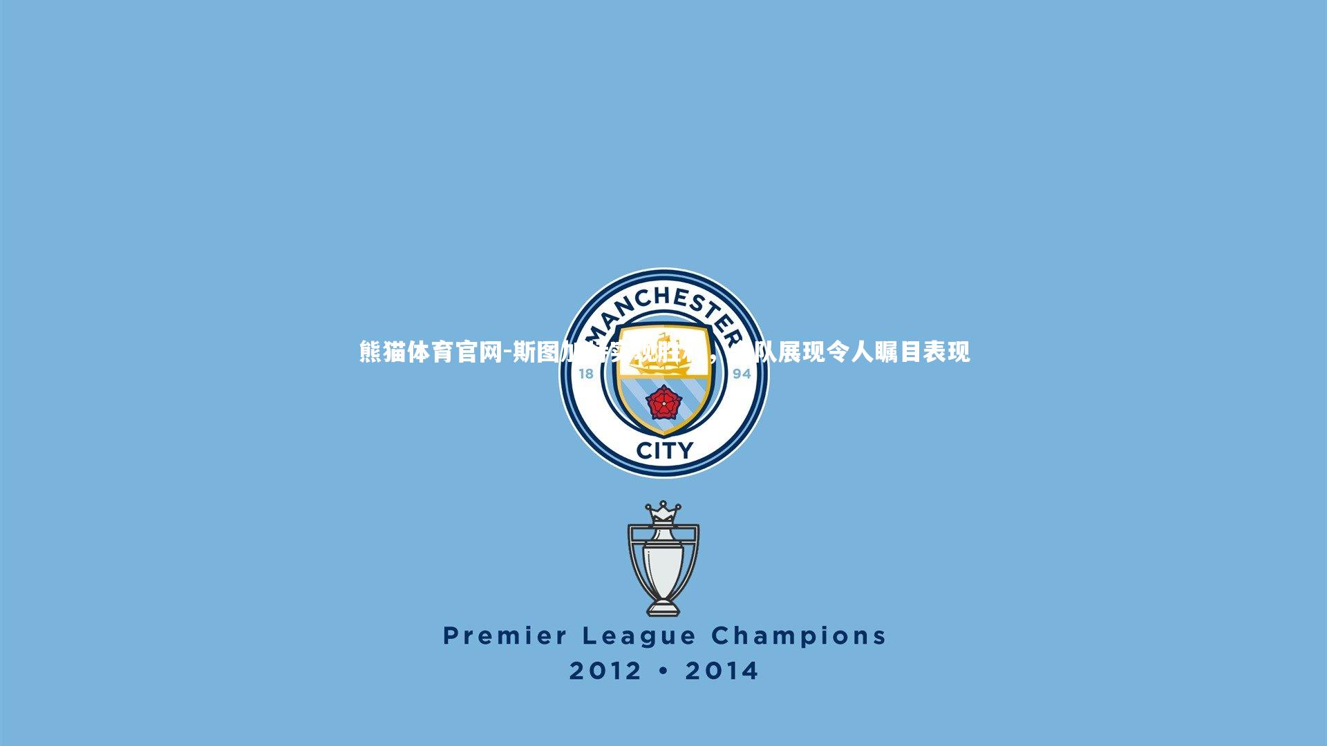 斯图加特实现胜利，全队展现令人瞩目表现