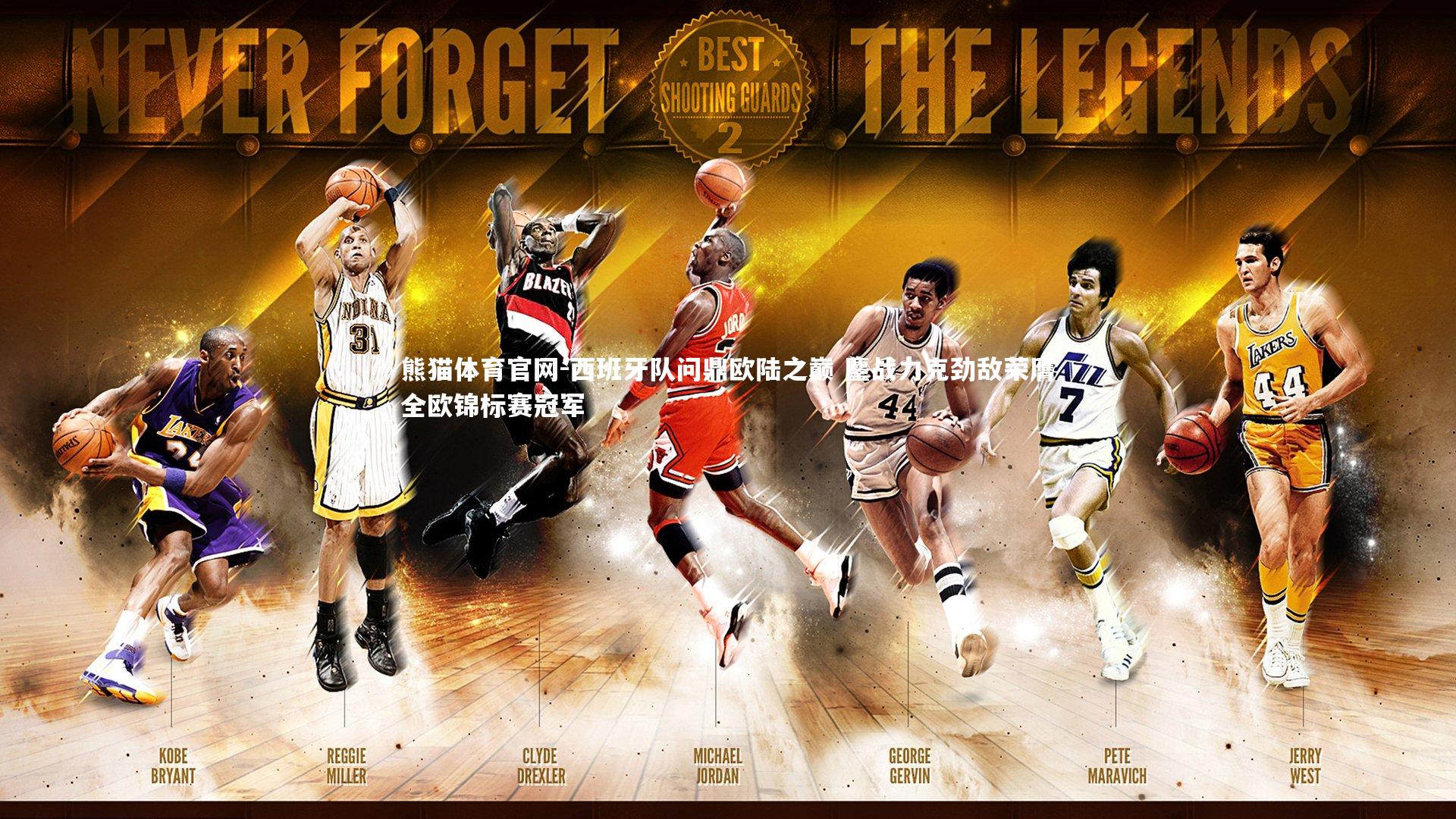 熊猫体育官网-西班牙队问鼎欧陆之巅 鏖战力克劲敌荣膺全欧锦标赛冠军