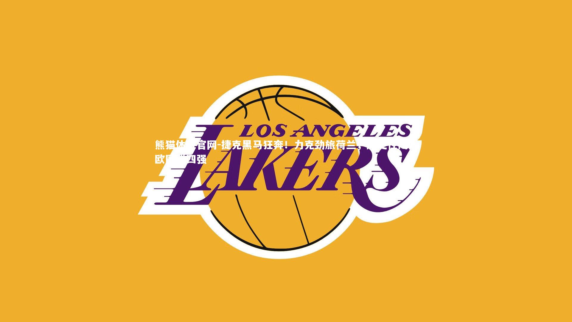 捷克黑马狂奔！力克劲旅荷兰，历史性闯入欧国联四强