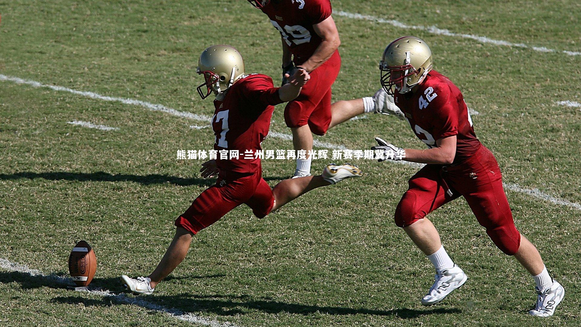 熊猫体育官网-兰州男篮再度光辉 新赛季期冀升华