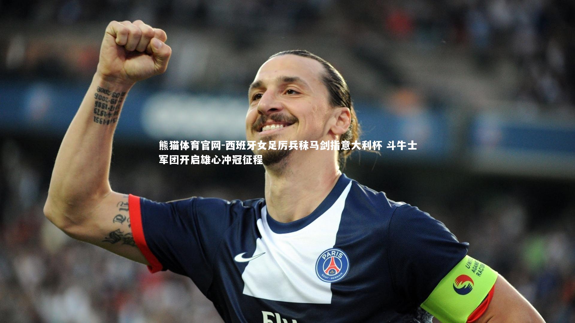 西班牙女足厉兵秣马剑指意大利杯 斗牛士军团开启雄心冲冠征程