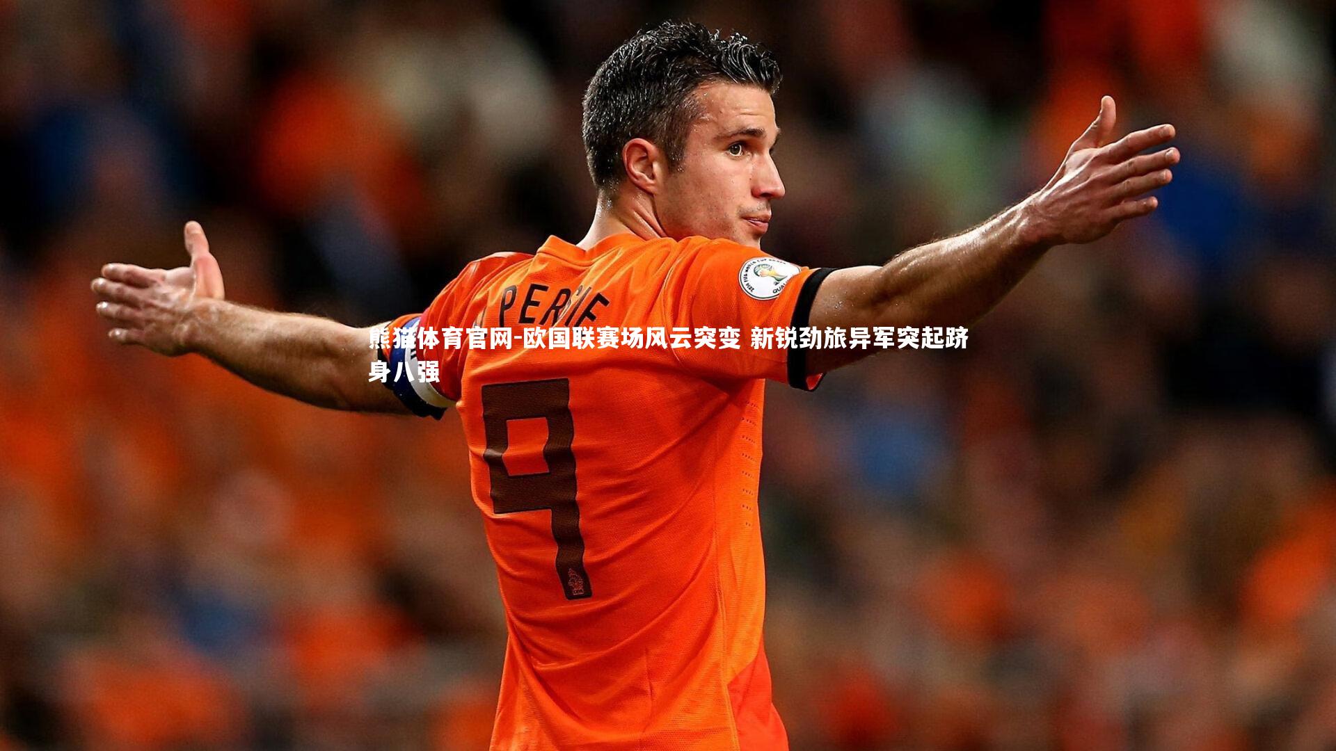 熊猫体育官网-欧国联赛场风云突变 新锐劲旅异军突起跻身八强