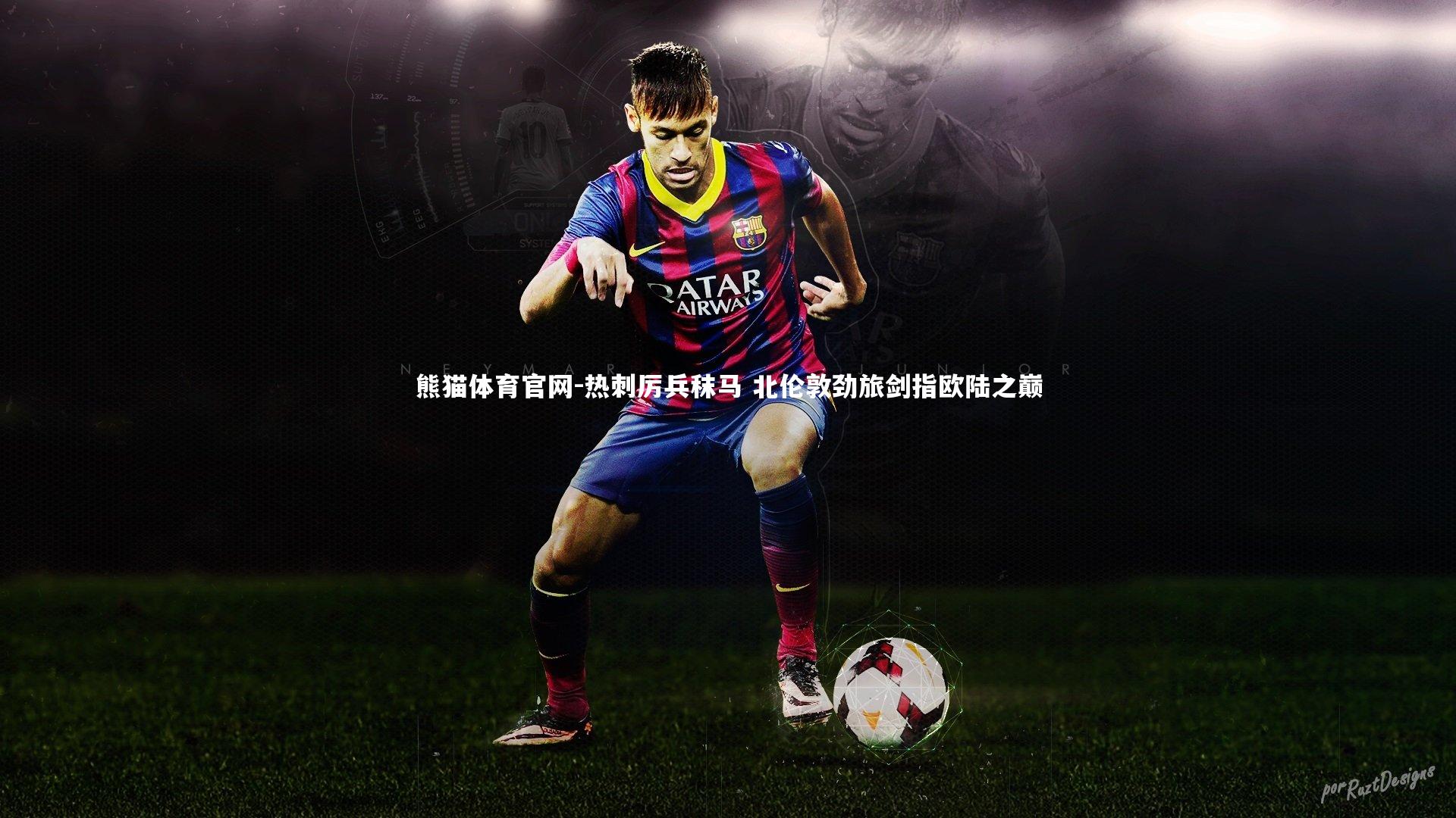 热刺厉兵秣马 北伦敦劲旅剑指欧陆之巅