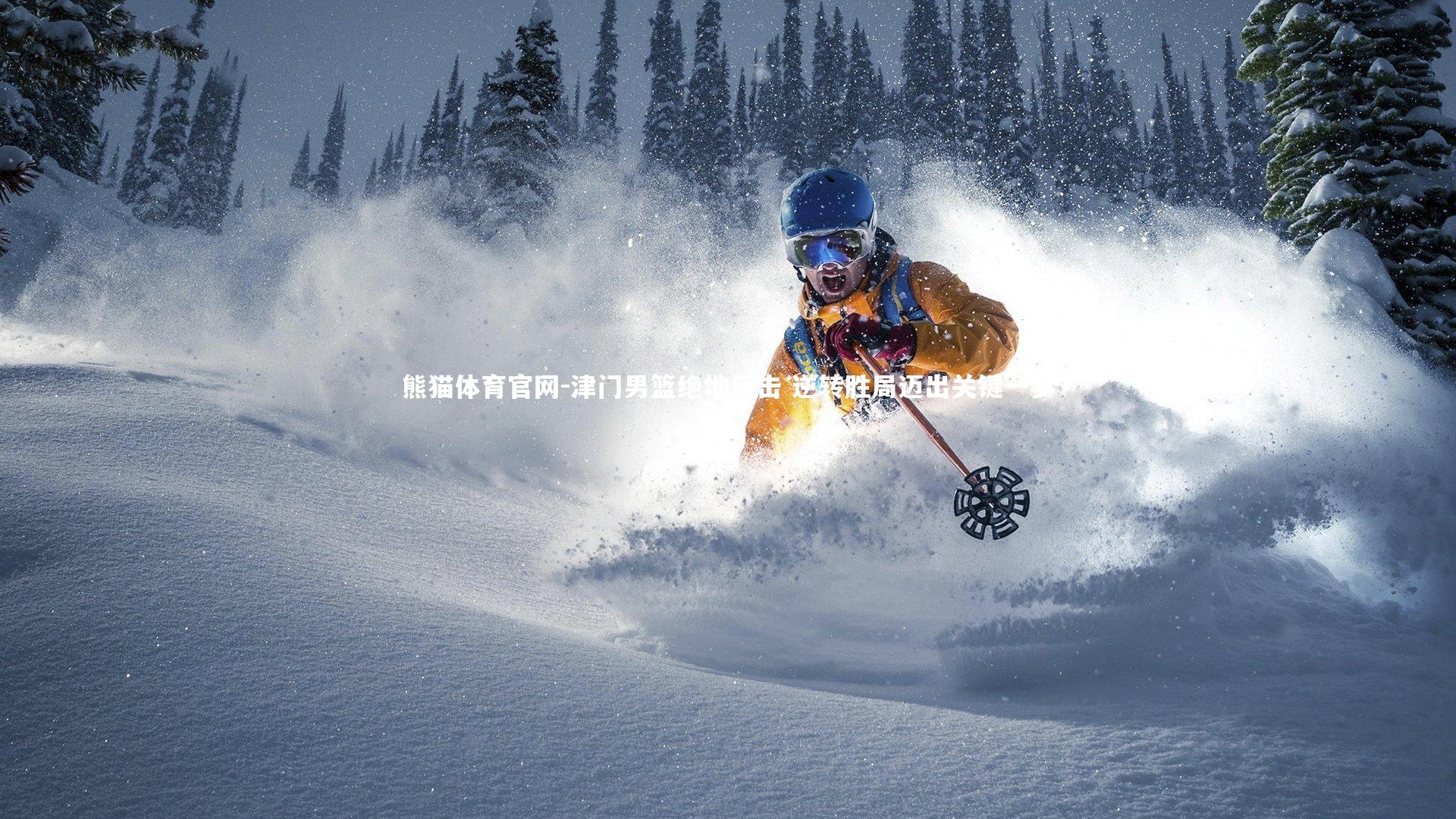 津门男篮绝地反击 逆转胜局迈出关键一步