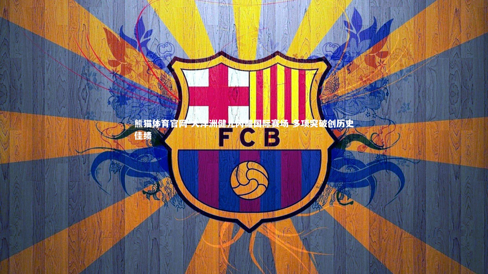 大洋洲健儿闪耀国际赛场 多项突破创历史佳绩