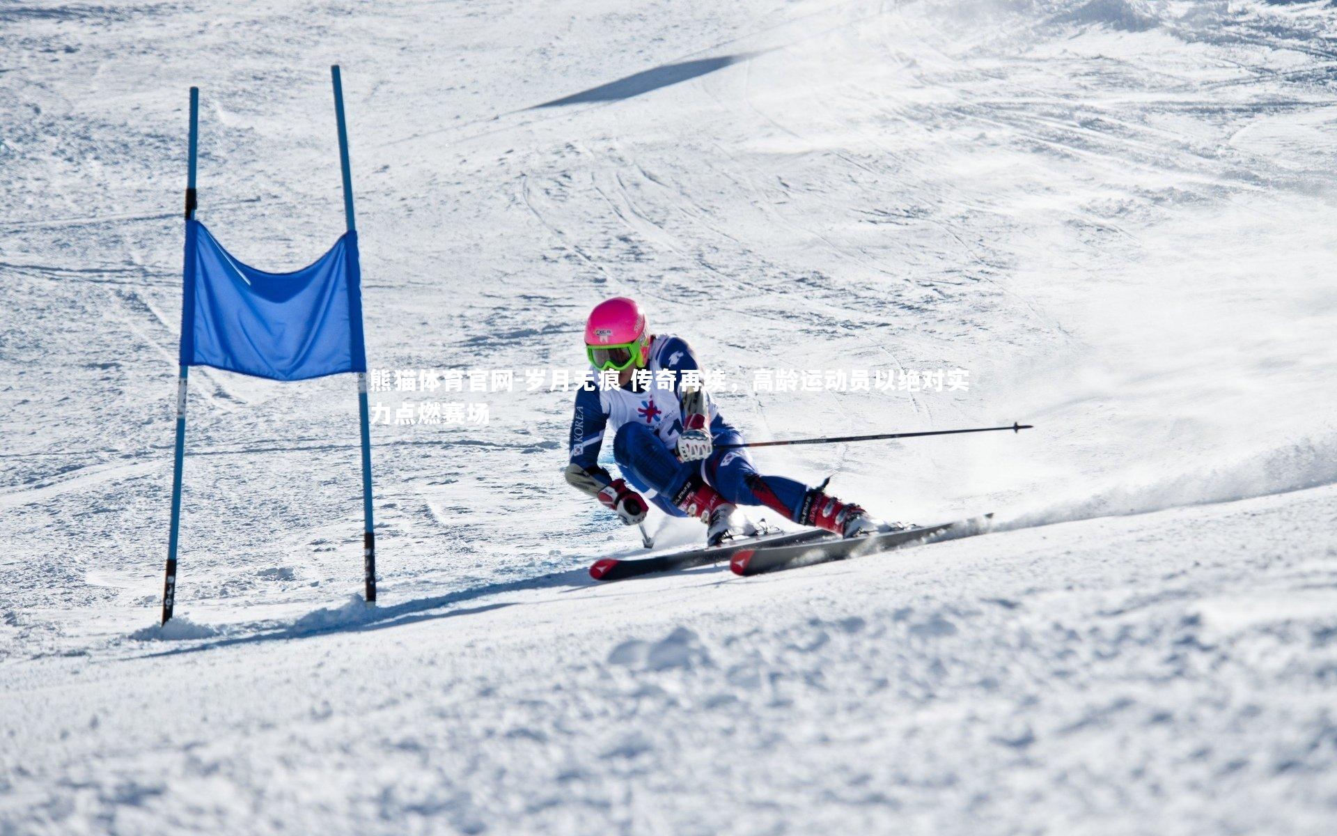 岁月无痕 传奇再续，高龄运动员以绝对实力点燃赛场