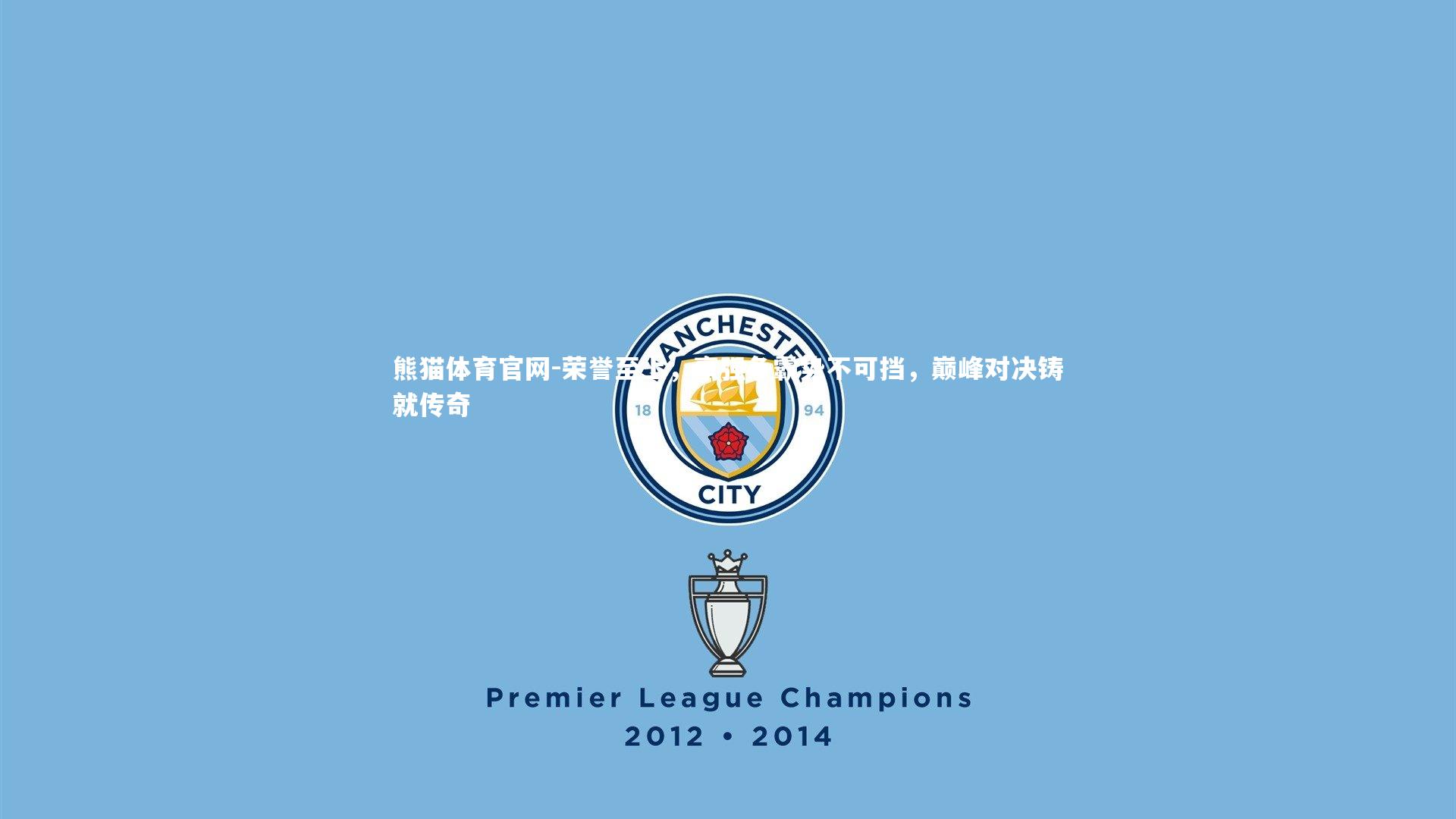 荣誉至上，豪强争霸势不可挡，巅峰对决铸就传奇