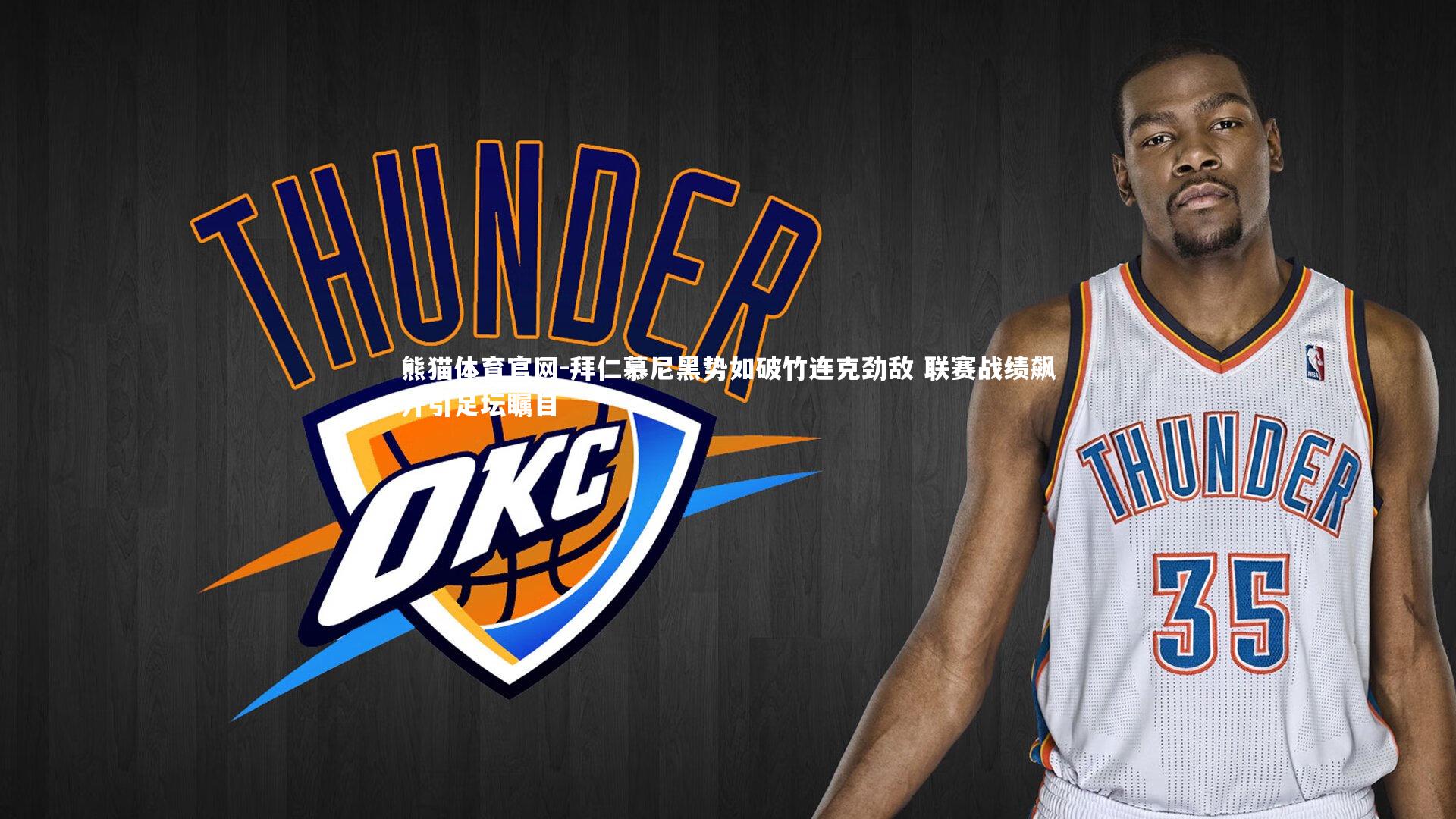 熊猫体育官网-拜仁慕尼黑势如破竹连克劲敌 联赛战绩飙升引足坛瞩目