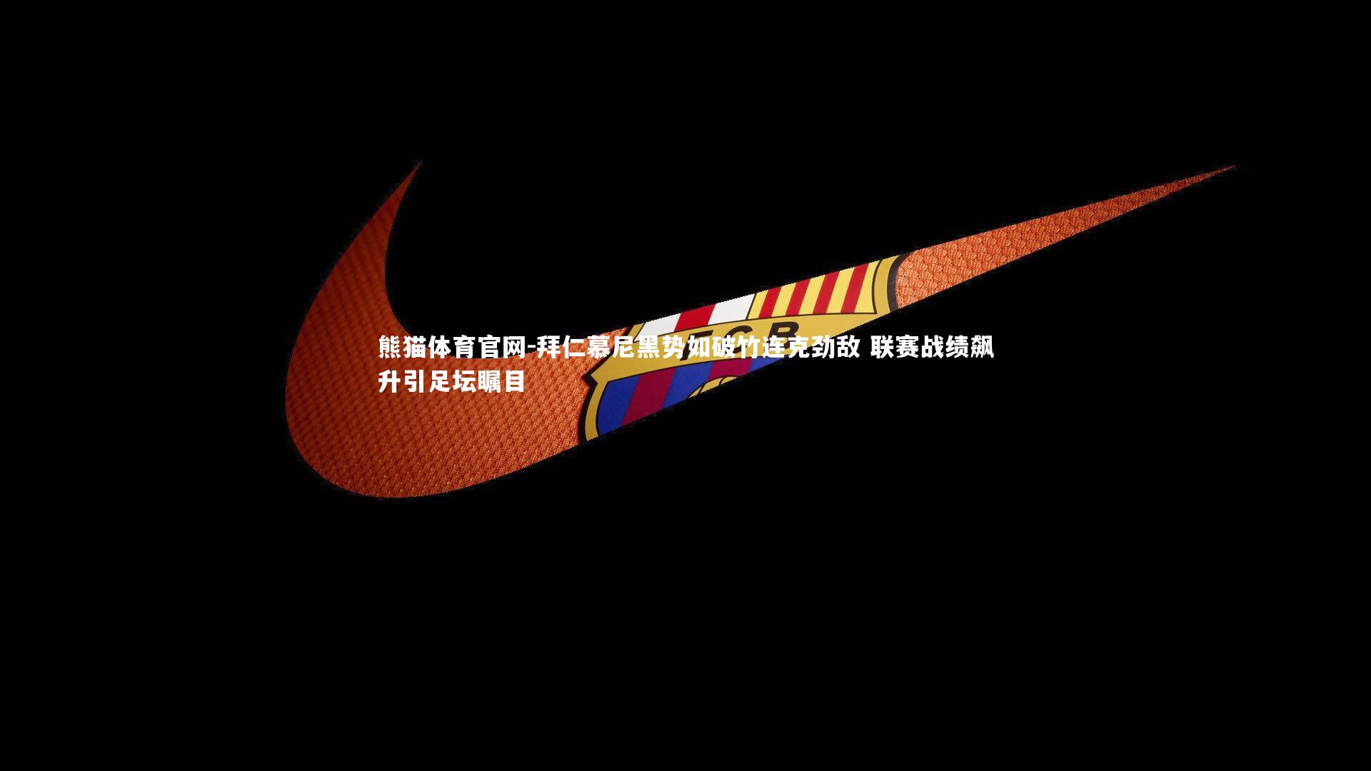 拜仁慕尼黑势如破竹连克劲敌 联赛战绩飙升引足坛瞩目