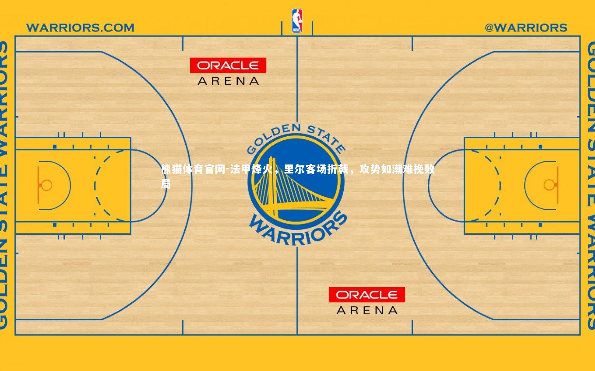 法甲烽火，里尔客场折戟，攻势如潮难挽败局